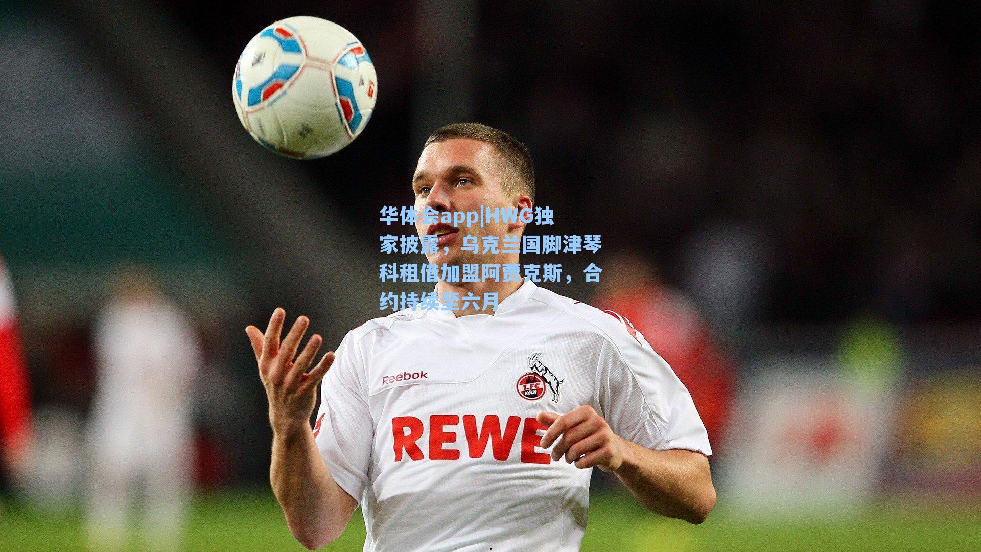 HWG独家披露，乌克兰国脚津琴科租借加盟阿贾克斯，合约持续至六月