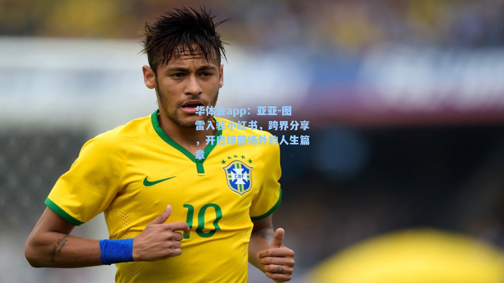 亚亚-图雷入驻小红书，跨界分享，开启绿茵场外的人生篇章