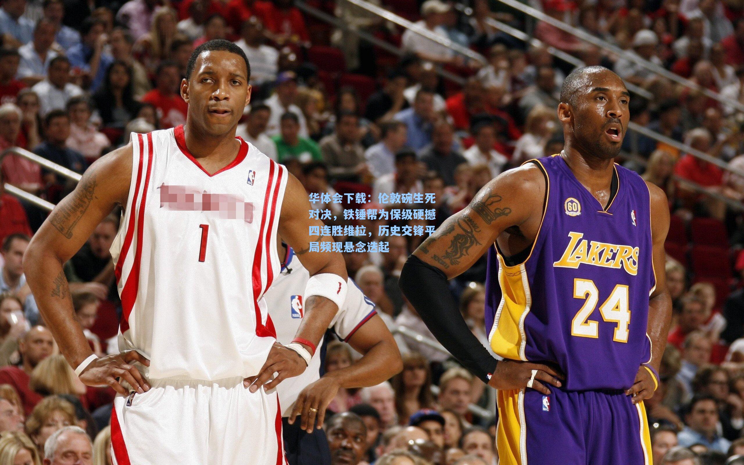 华体会下载：伦敦碗生死对决，铁锤帮为保级硬撼四连胜维拉，历史交锋平局频现悬念迭起