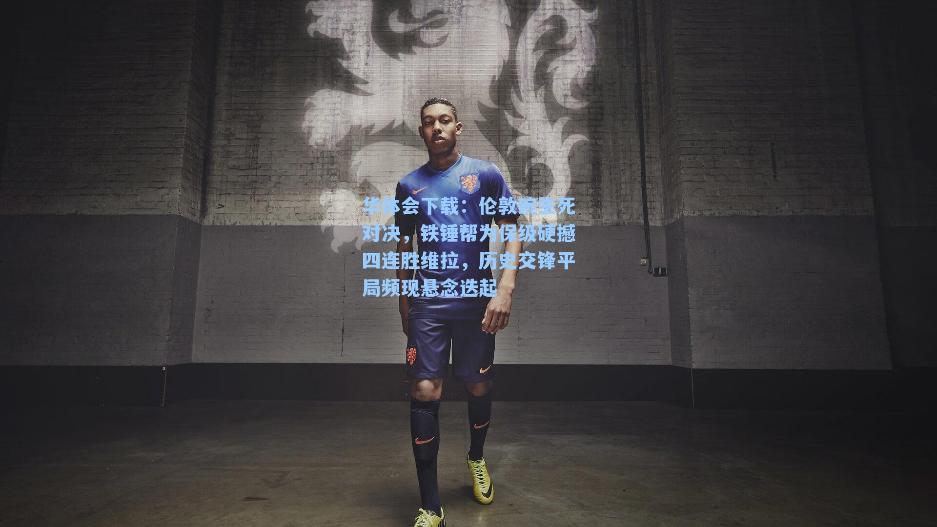 伦敦碗生死对决，铁锤帮为保级硬撼四连胜维拉，历史交锋平局频现悬念迭起