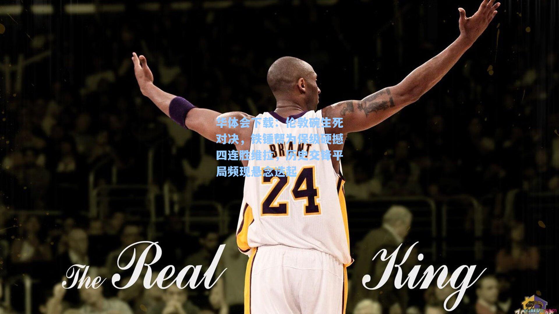 伦敦碗生死对决，铁锤帮为保级硬撼四连胜维拉，历史交锋平局频现悬念迭起