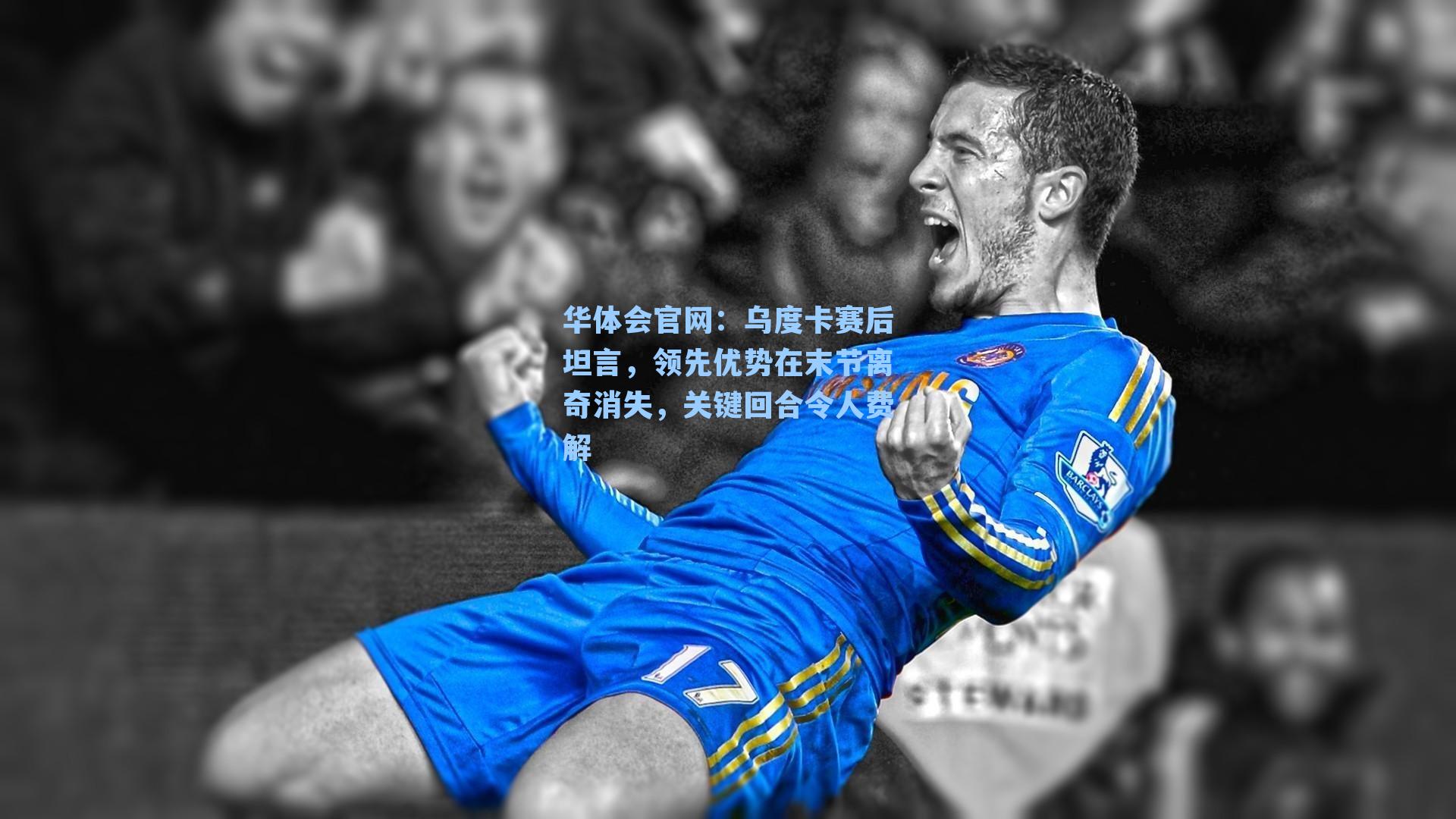 乌度卡赛后坦言,领先优势在末节离奇消失,关键回合令人费解