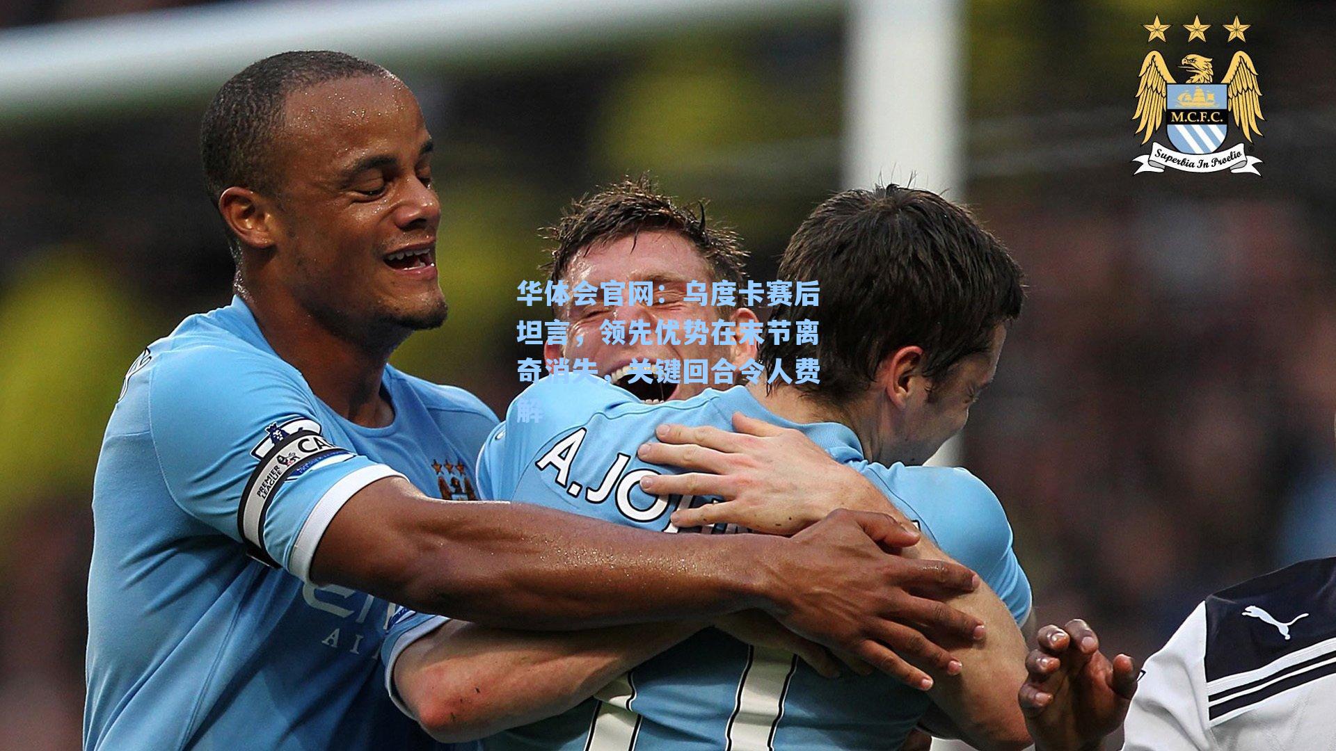 乌度卡赛后坦言,领先优势在末节离奇消失,关键回合令人费解