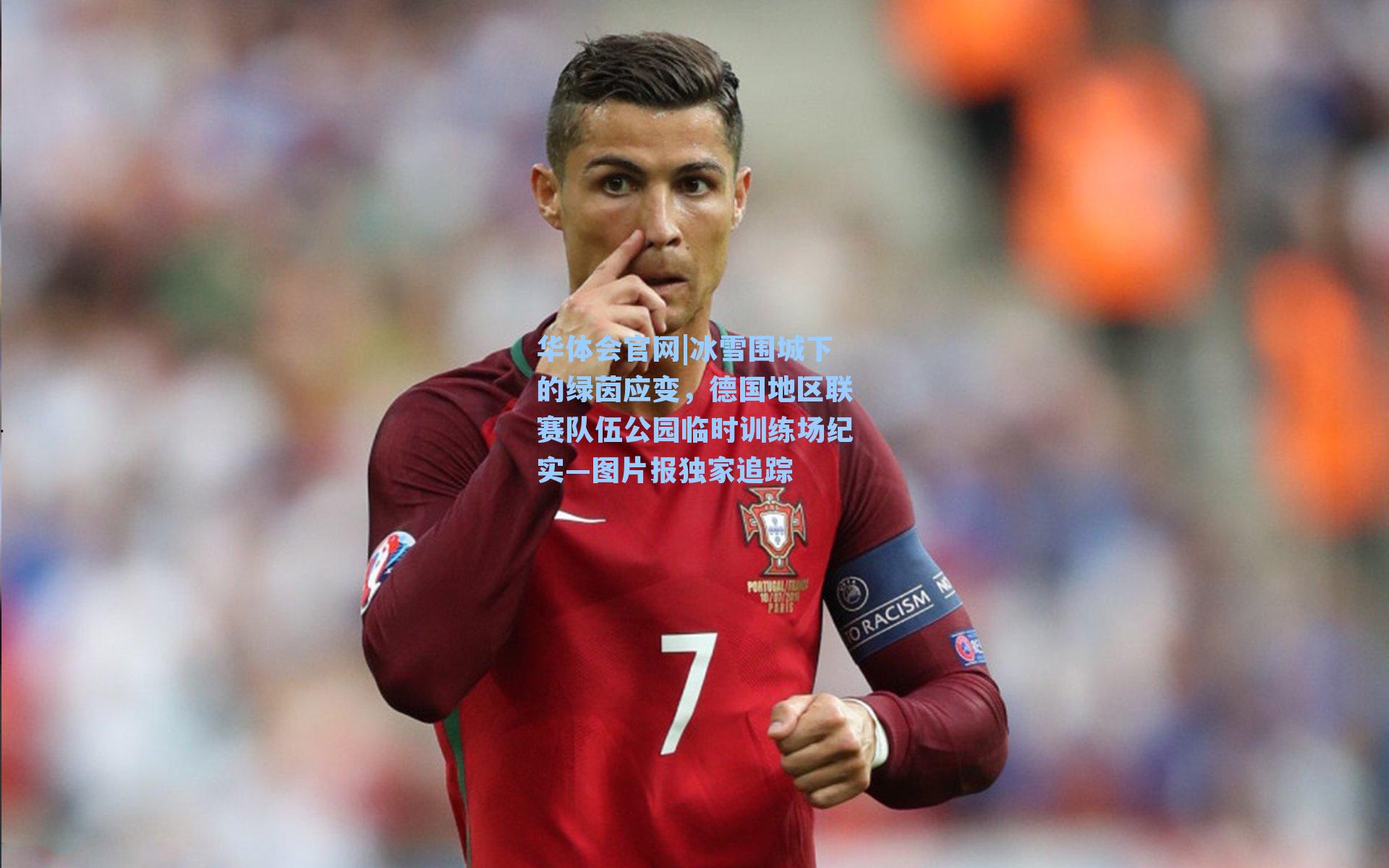 冰雪围城下的绿茵应变,德国地区联赛队伍公园临时训练场纪实—图片报独家追踪