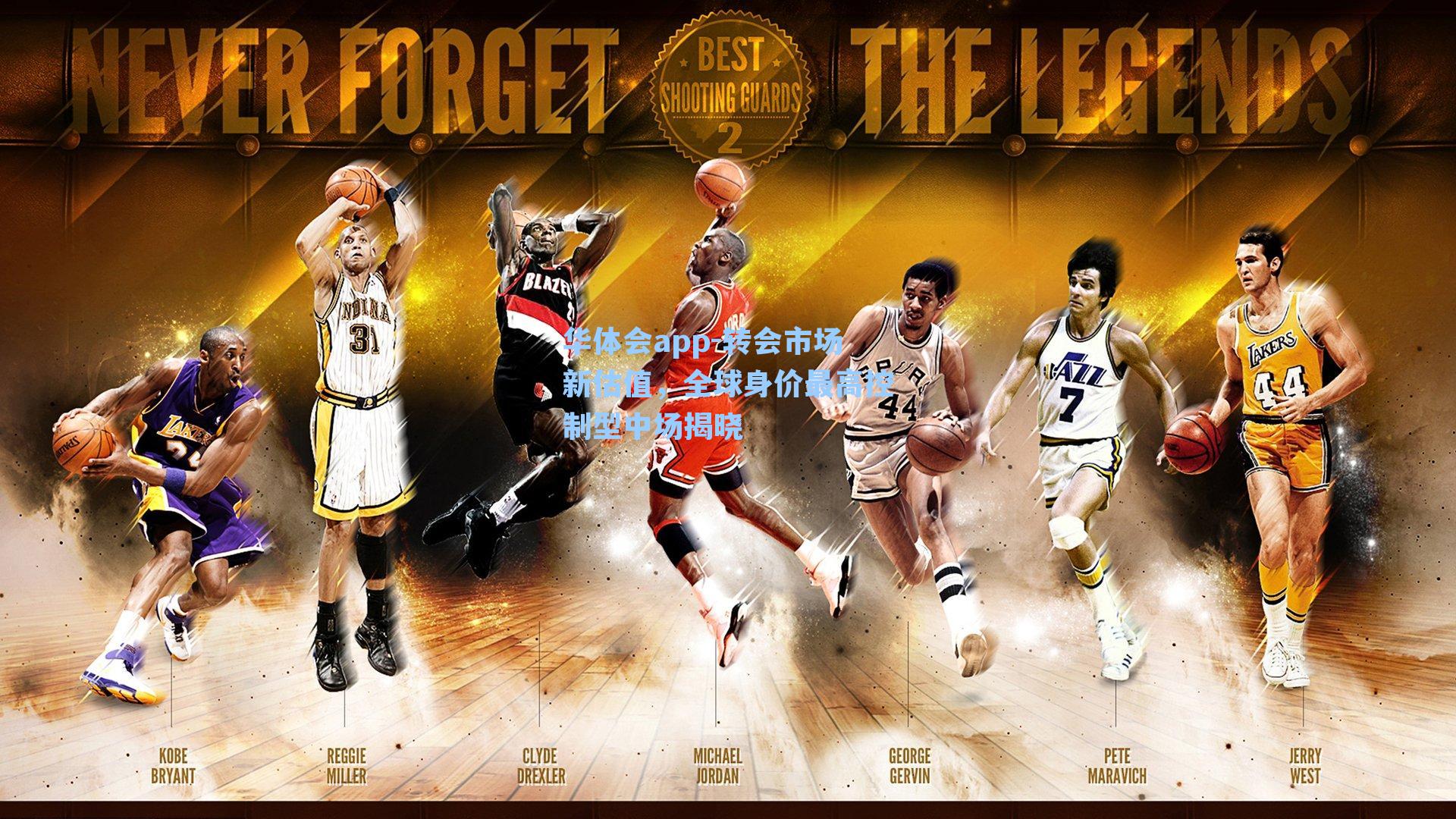 转会市场新估值,全球身价最高控制型中场揭晓