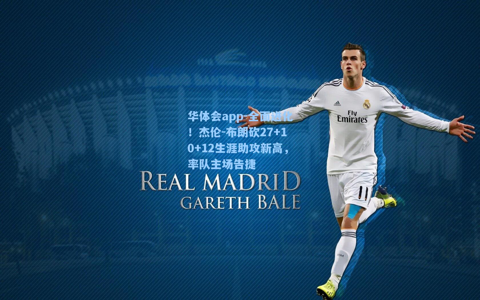 全面进化!杰伦-布朗砍27+10+12生涯助攻新高,率队主场告捷