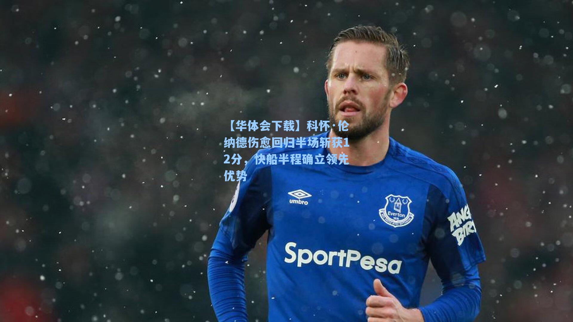 科怀·伦纳德伤愈回归半场斩获12分,快船半程确立领先优势