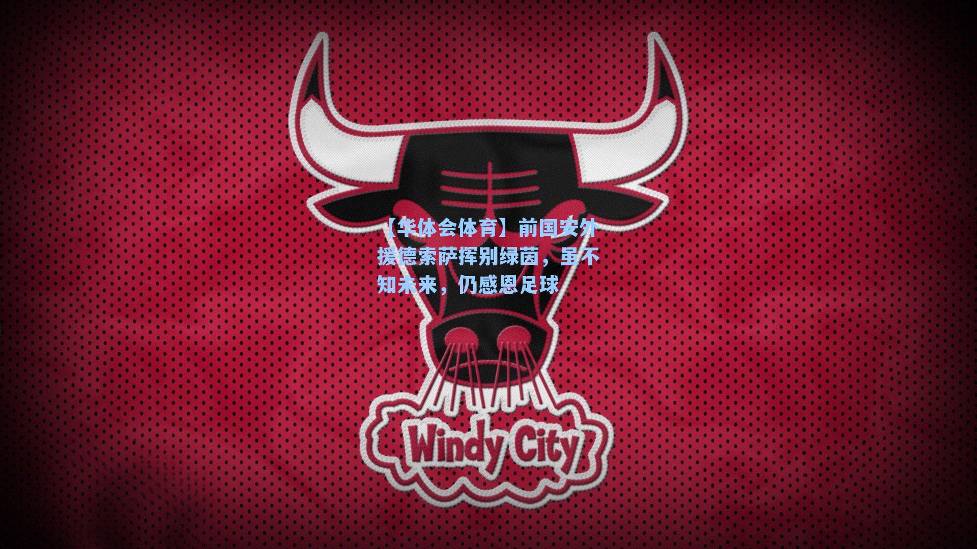 前国安外援德索萨挥别绿茵，虽不知未来，仍感恩足球