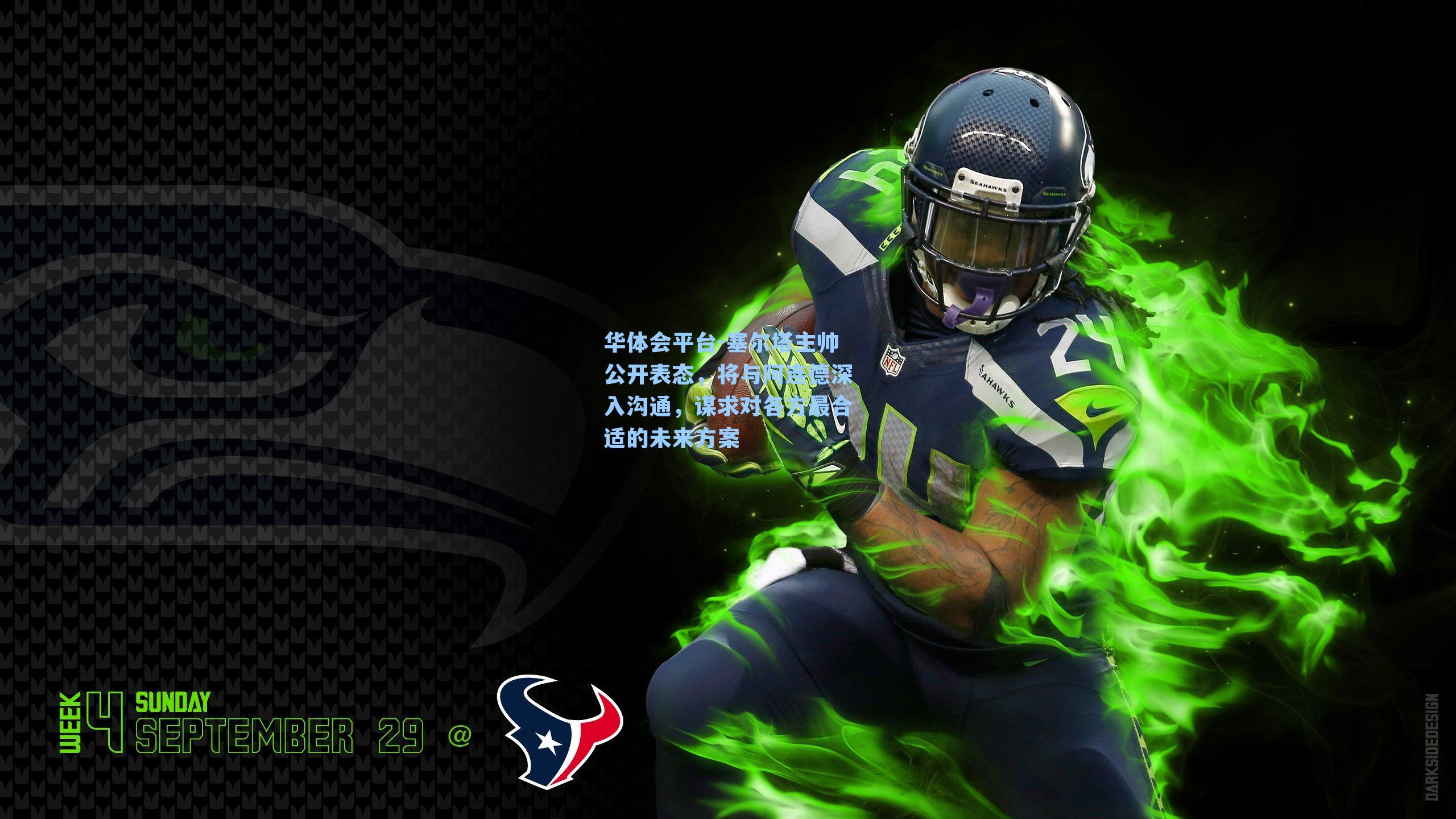 塞尔塔主帅公开表态，将与阿连德深入沟通，谋求对各方最合适的未来方案