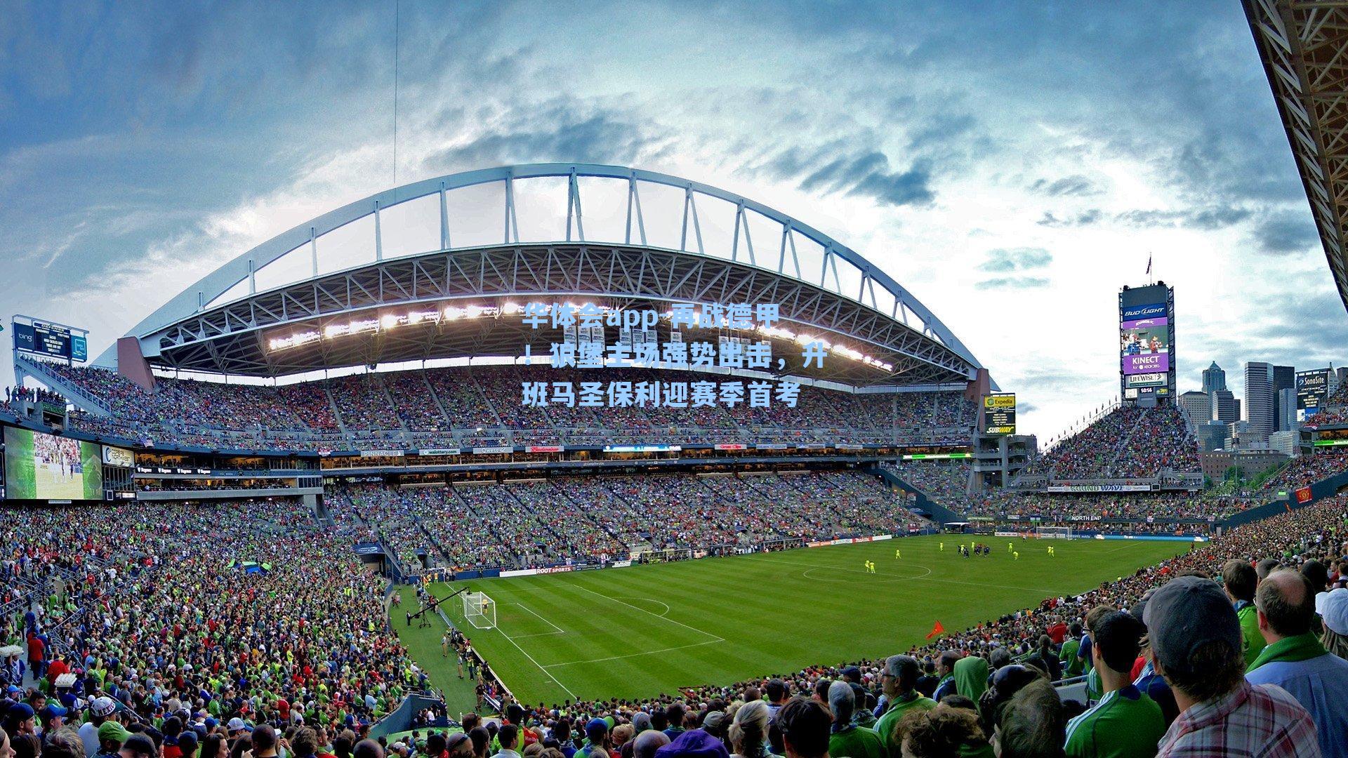 华体会app-再战德甲！狼堡主场强势出击，升班马圣保利迎赛季首考