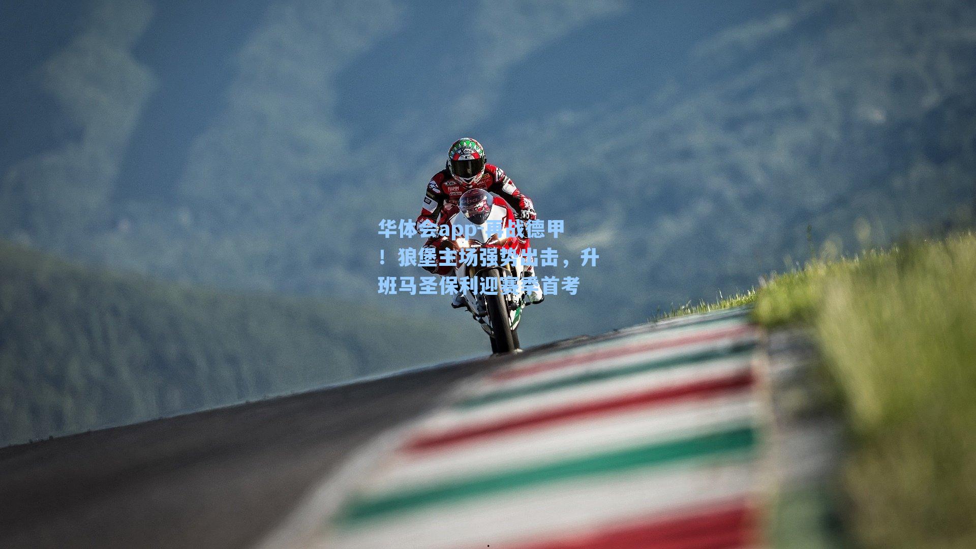 再战德甲!狼堡主场强势出击,升班马圣保利迎赛季首考