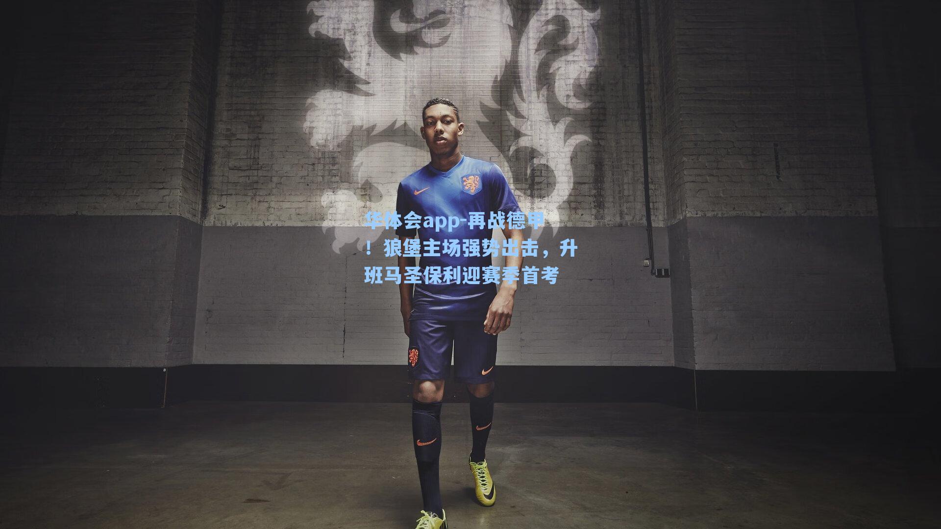 再战德甲!狼堡主场强势出击,升班马圣保利迎赛季首考