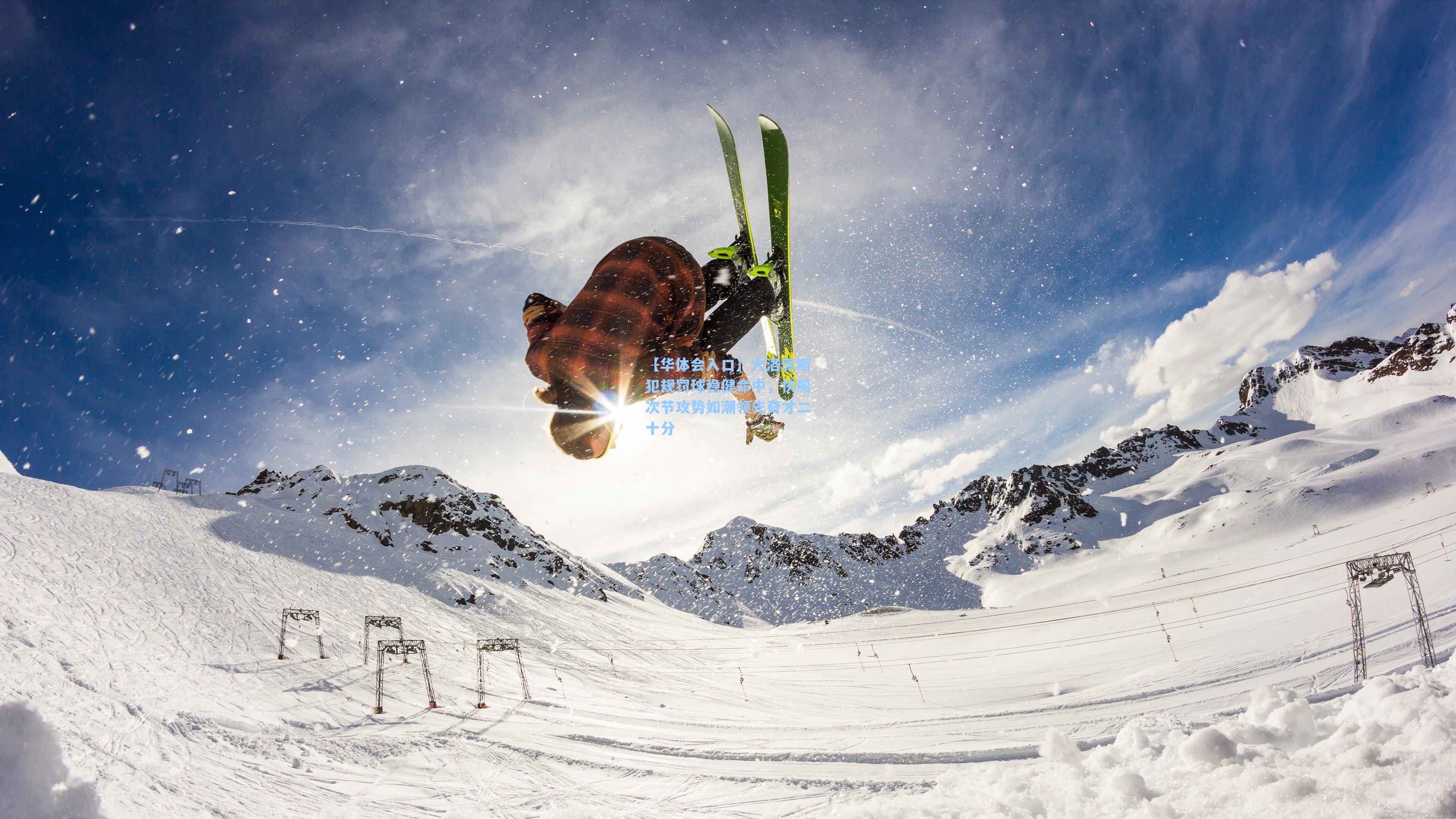 大洛佩斯犯规罚球稳健命中，快船次节攻势如潮领先奇才二十分