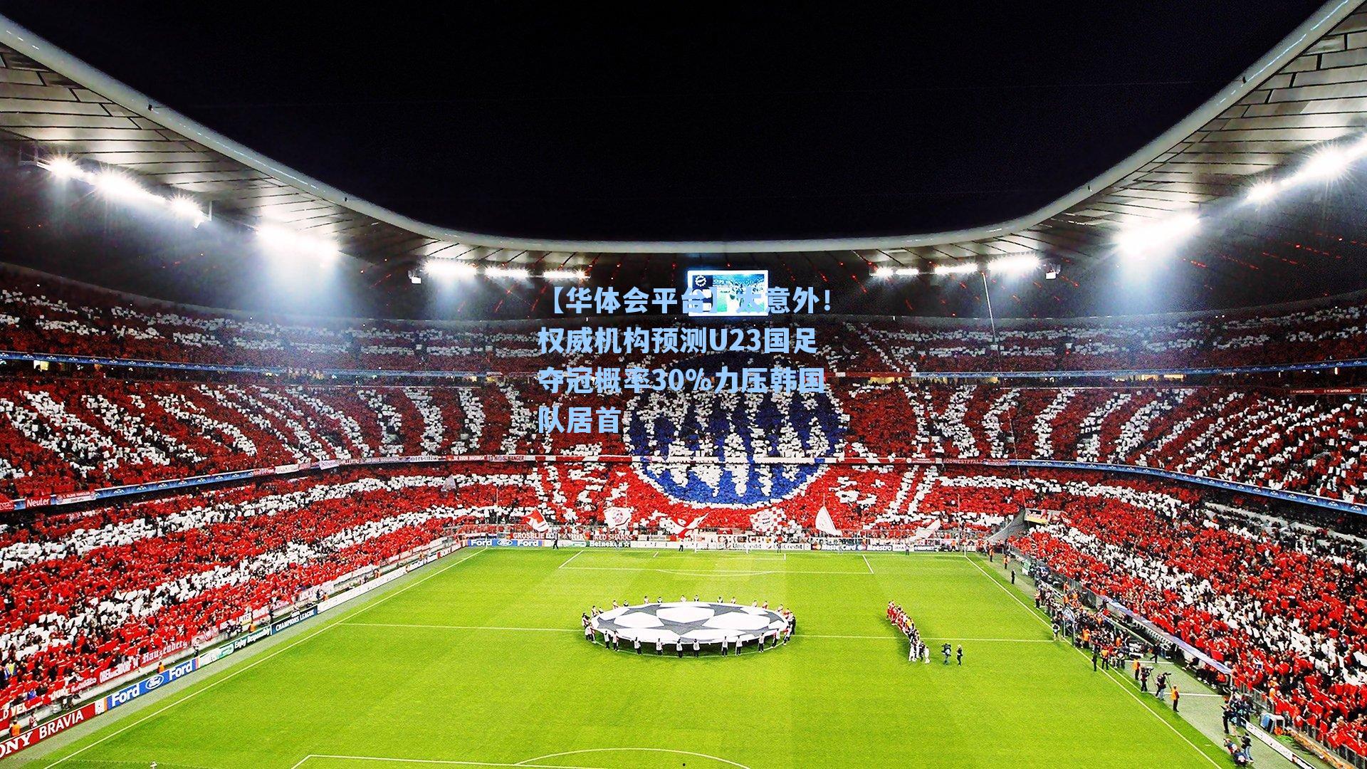 太意外！权威机构预测U23国足夺冠概率30%力压韩国队居首