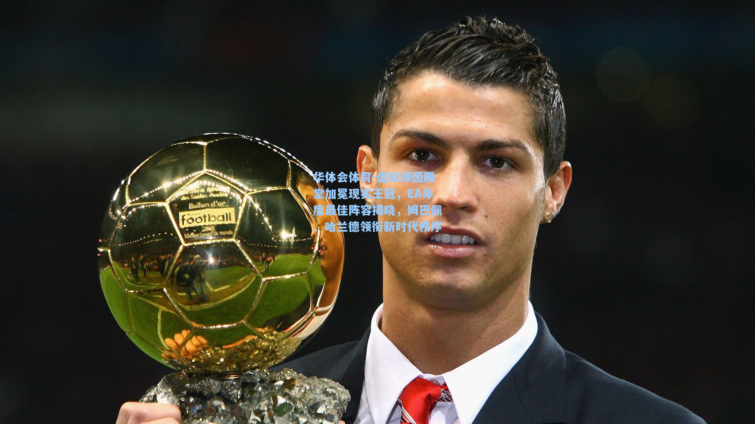 虚拟绿茵殿堂加冕现实王冠，EA年度最佳阵容揭晓，姆巴佩、哈兰德领衔新时代秩序