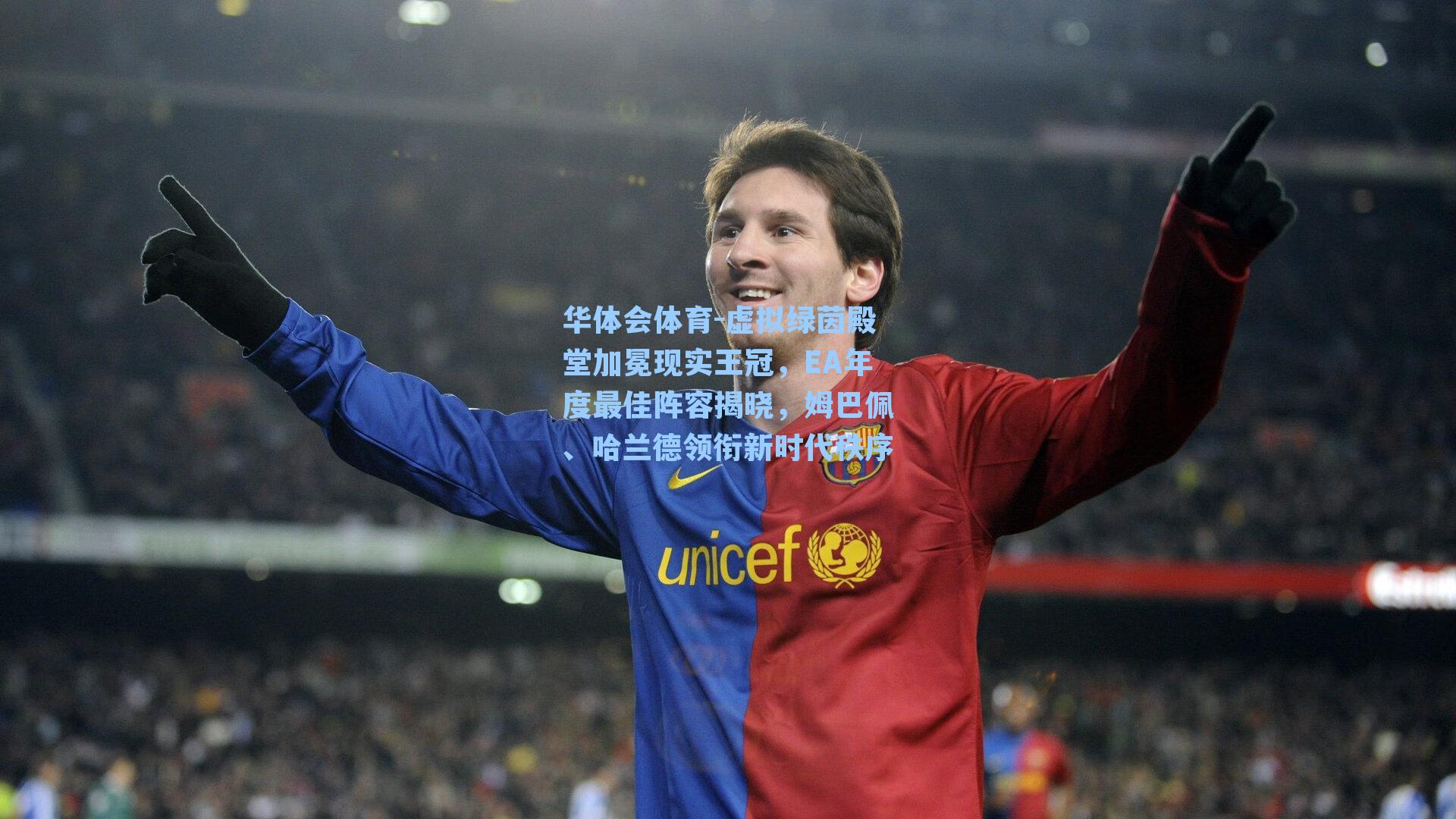 虚拟绿茵殿堂加冕现实王冠，EA年度最佳阵容揭晓，姆巴佩、哈兰德领衔新时代秩序