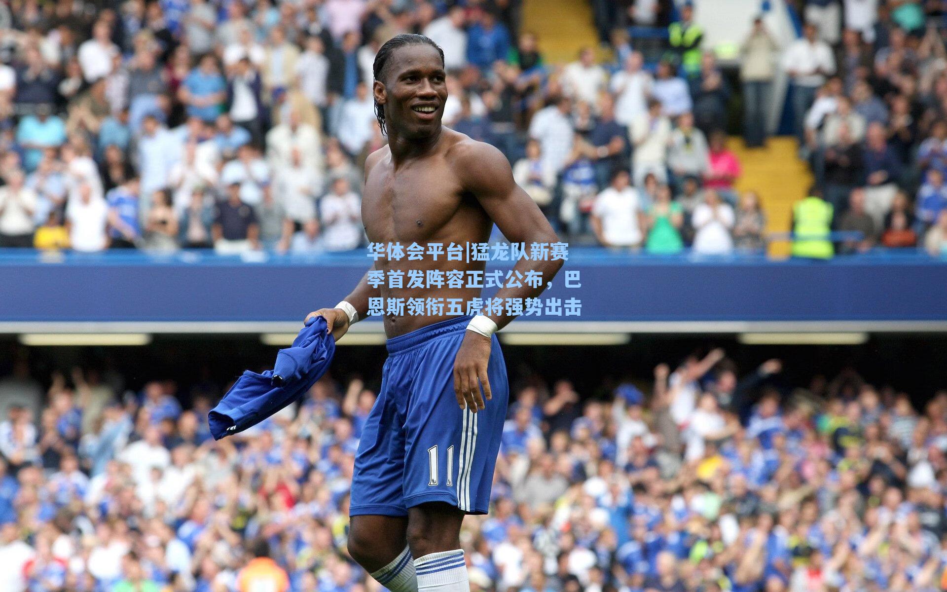 华体会平台|猛龙队新赛季首发阵容正式公布，巴恩斯领衔五虎将强势出击