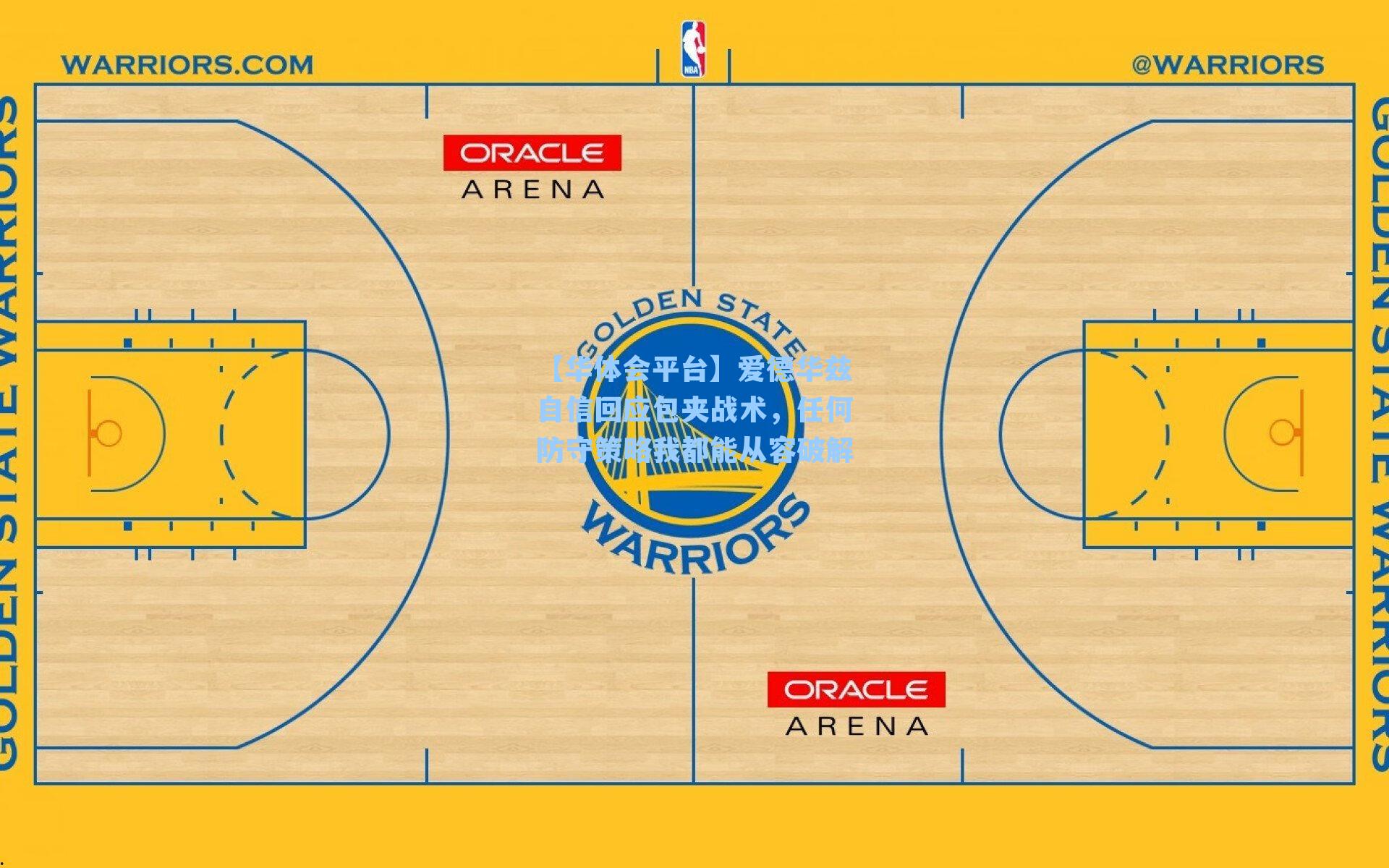【华体会平台】爱德华兹自信回应包夹战术，任何防守策略我都能从容破解