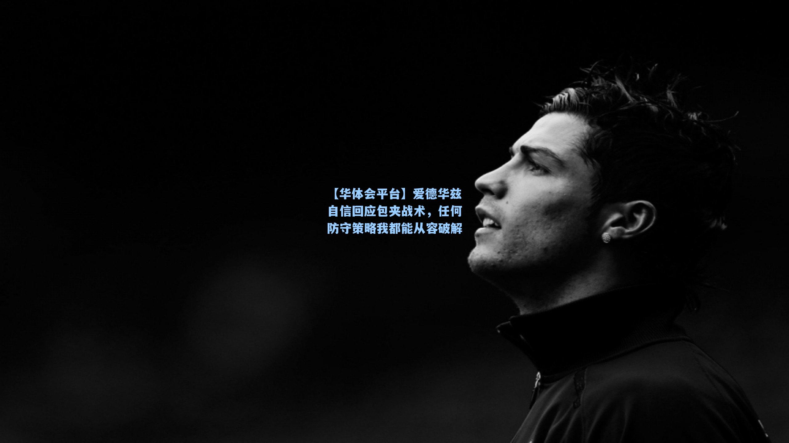 爱德华兹自信回应包夹战术,任何防守策略我都能从容破解