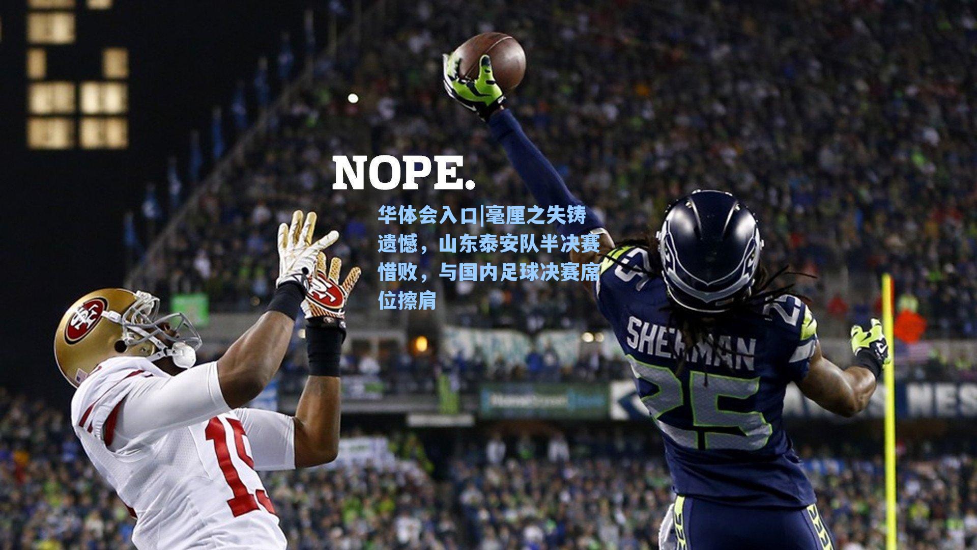 华体会入口|毫厘之失铸遗憾，山东泰安队半决赛惜败，与国内足球决赛席位擦肩