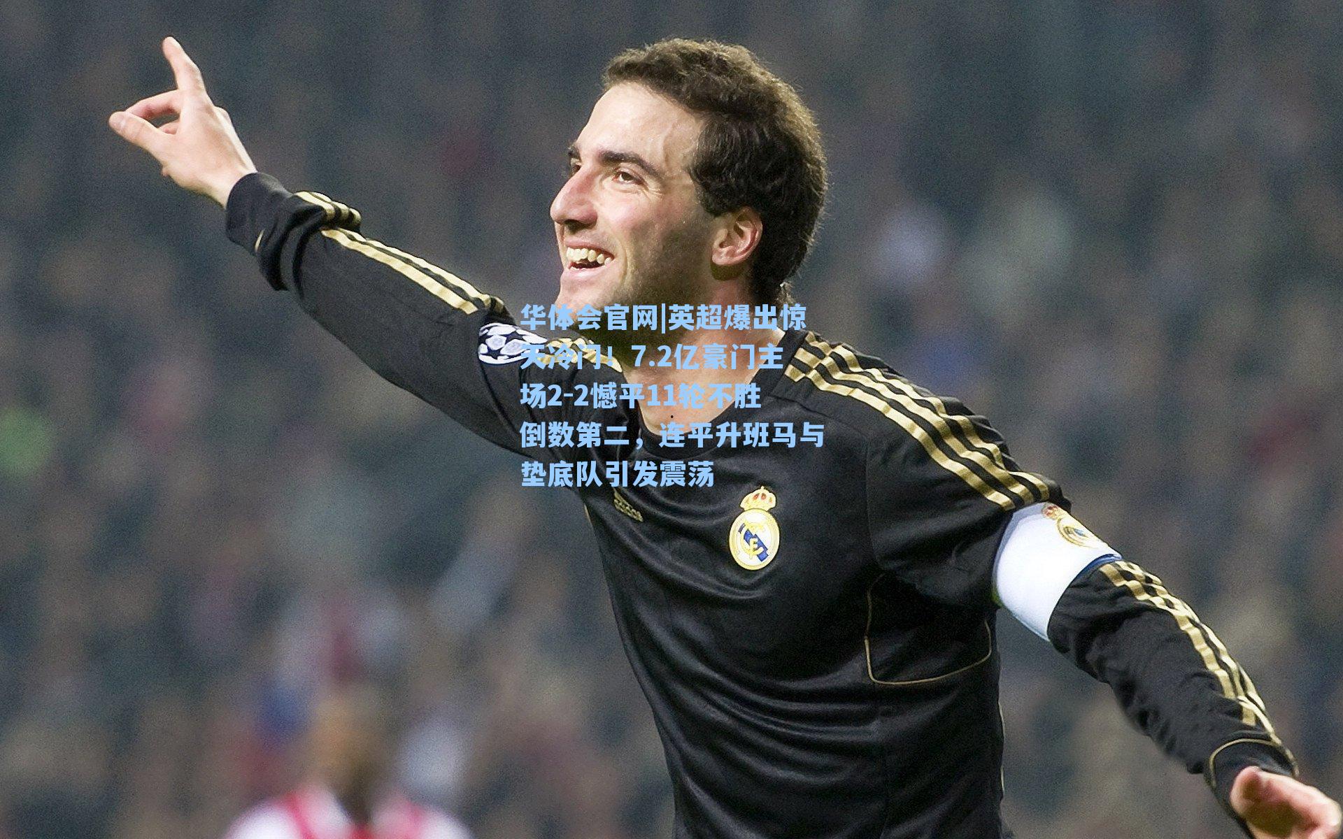 英超爆出惊天冷门!7.2亿豪门主场2-2憾平11轮不胜倒数第二,连平升班马与垫底队引发震荡