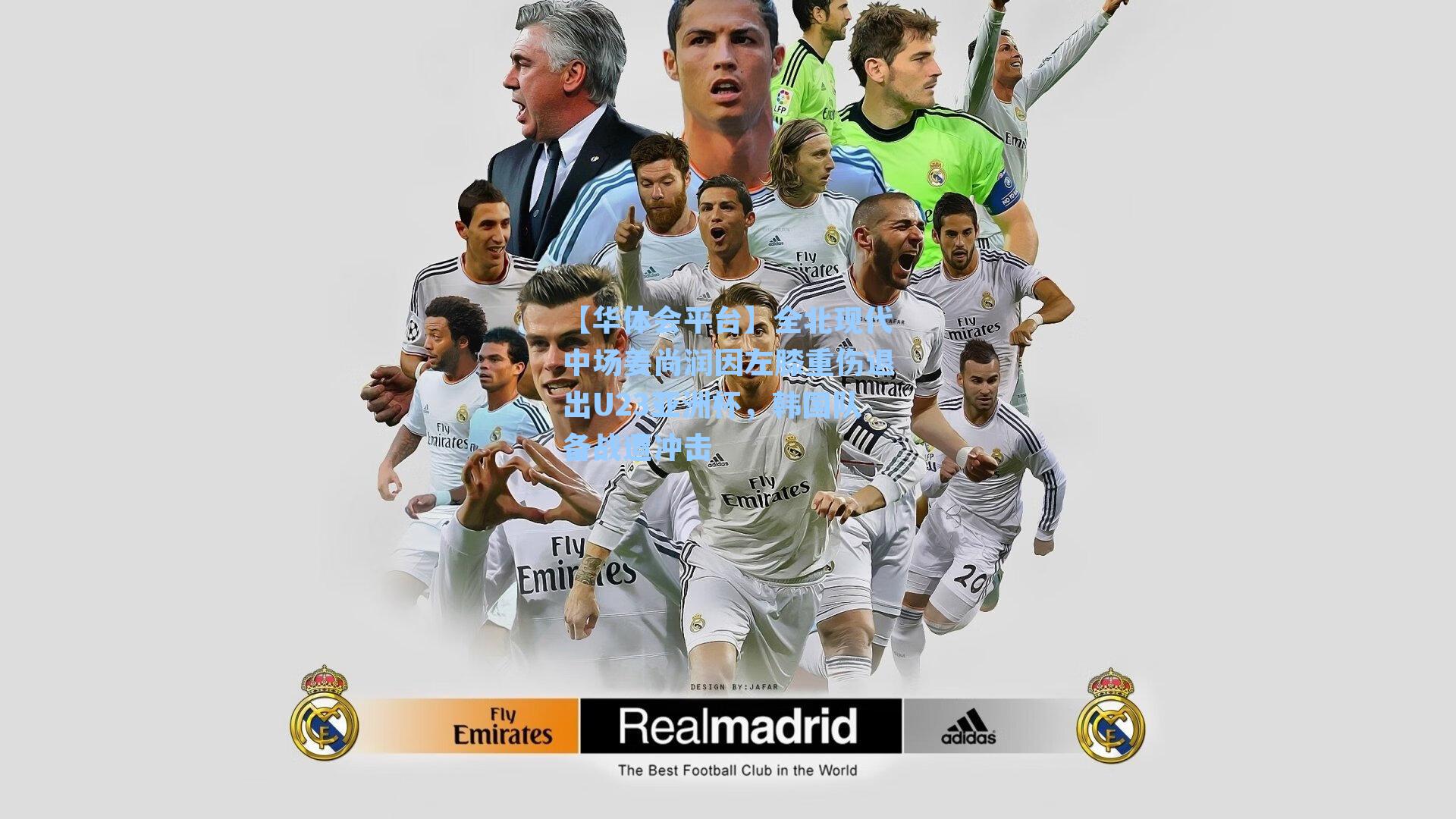 全北现代中场姜尚润因左膝重伤退出U23亚洲杯，韩国队备战遭冲击