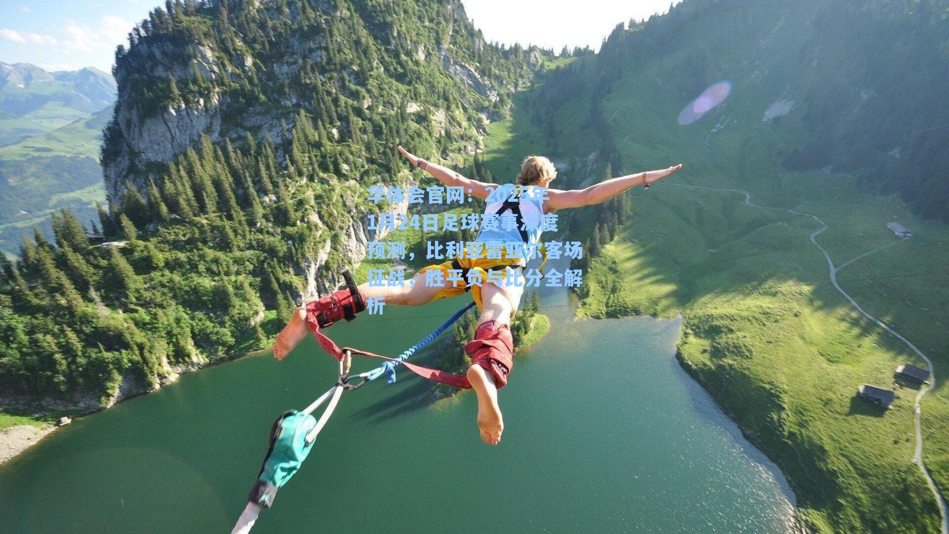 华体会官网：2025年1月24日足球赛事深度预测，比利亚雷亚尔客场征战，胜平负与比分全解析