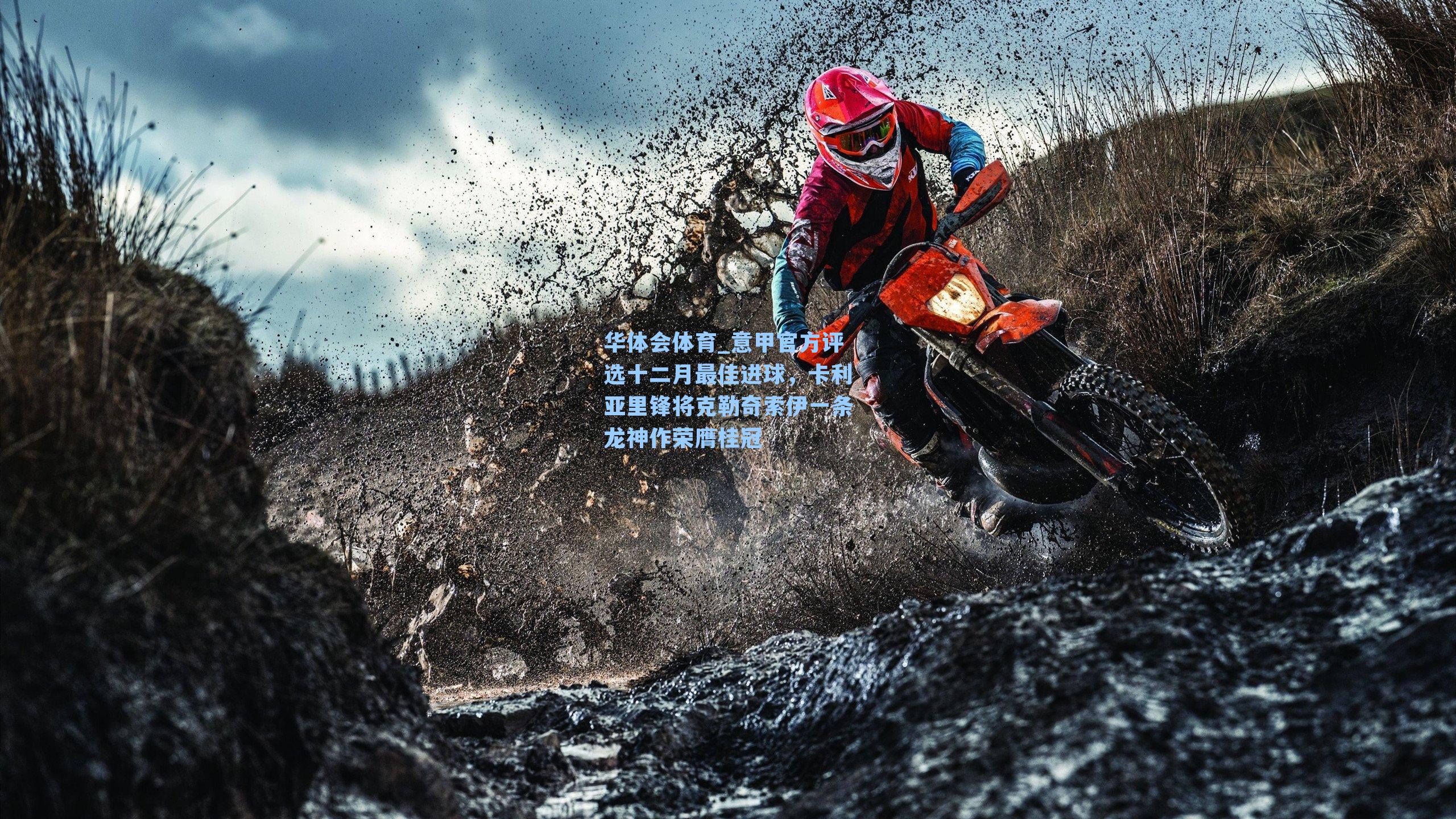 意甲官方评选十二月最佳进球,卡利亚里锋将克勒奇索伊一条龙神作荣膺桂冠