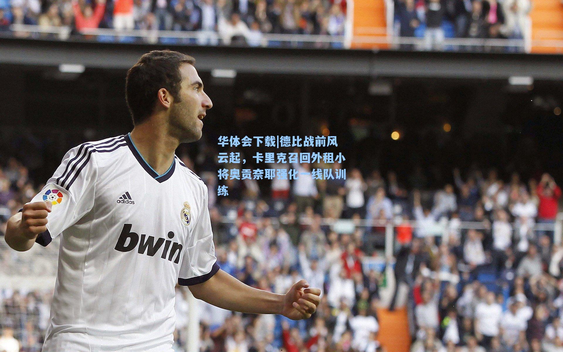 德比战前风云起，卡里克召回外租小将奥贡奈耶强化一线队训练