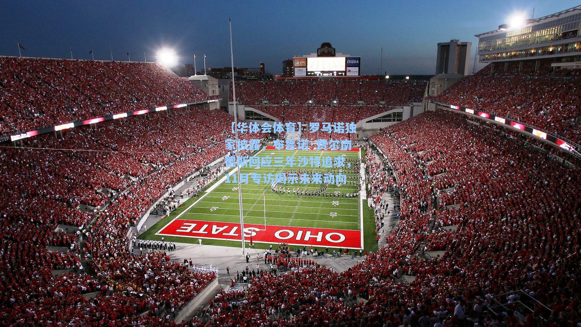 【华体会体育】罗马诺独家披露，布鲁诺·费尔南德斯回应三年沙特追求，11月专访揭示未来动向