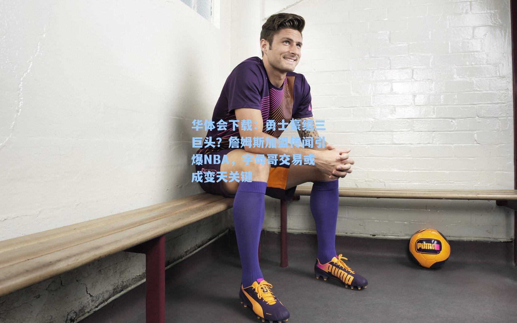 勇士豪组三巨头?詹姆斯加盟传闻引爆NBA,字母哥交易或成变天关键