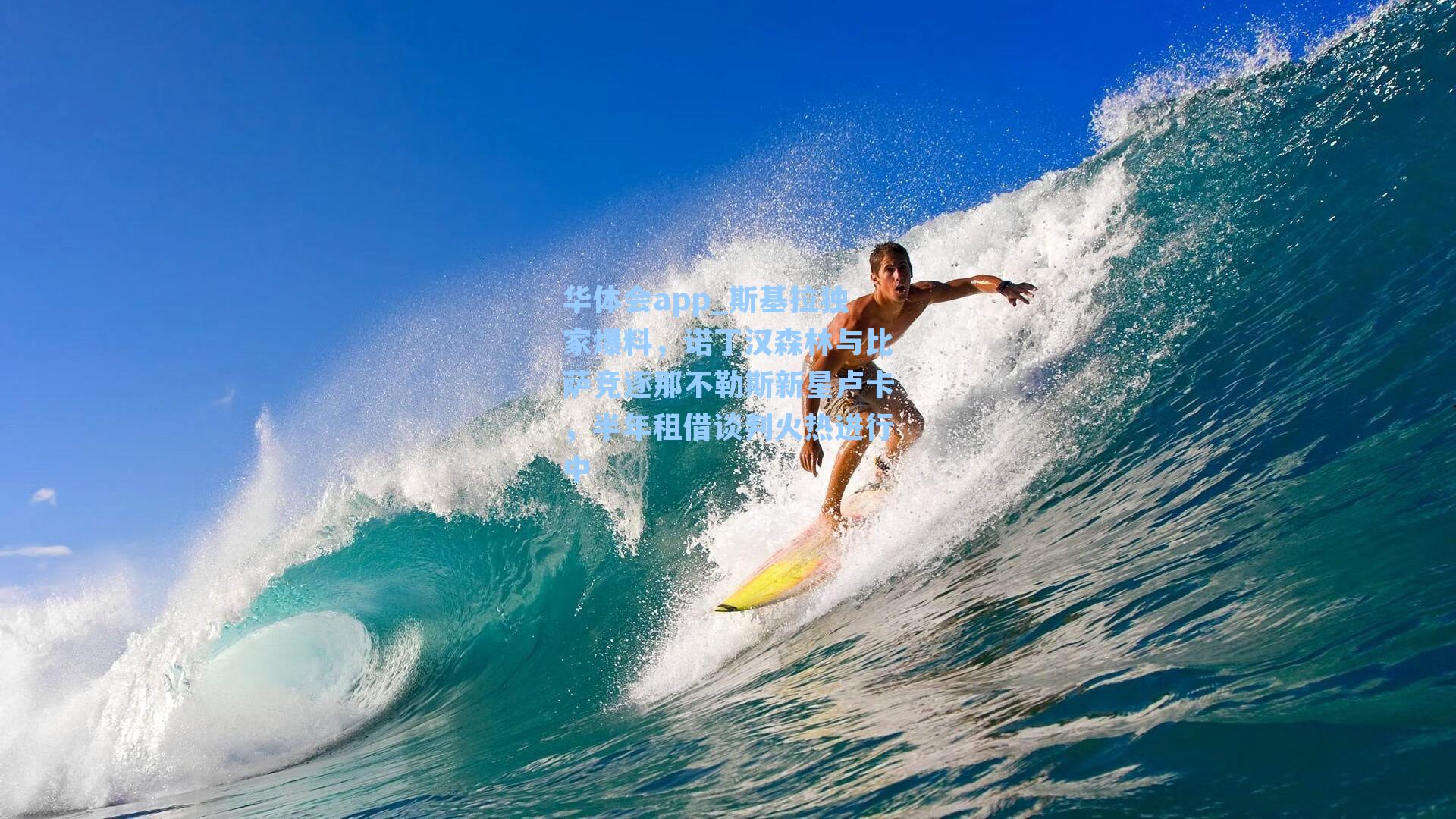 斯基拉独家爆料,诺丁汉森林与比萨竞逐那不勒斯新星卢卡,半年租借谈判火热进行中