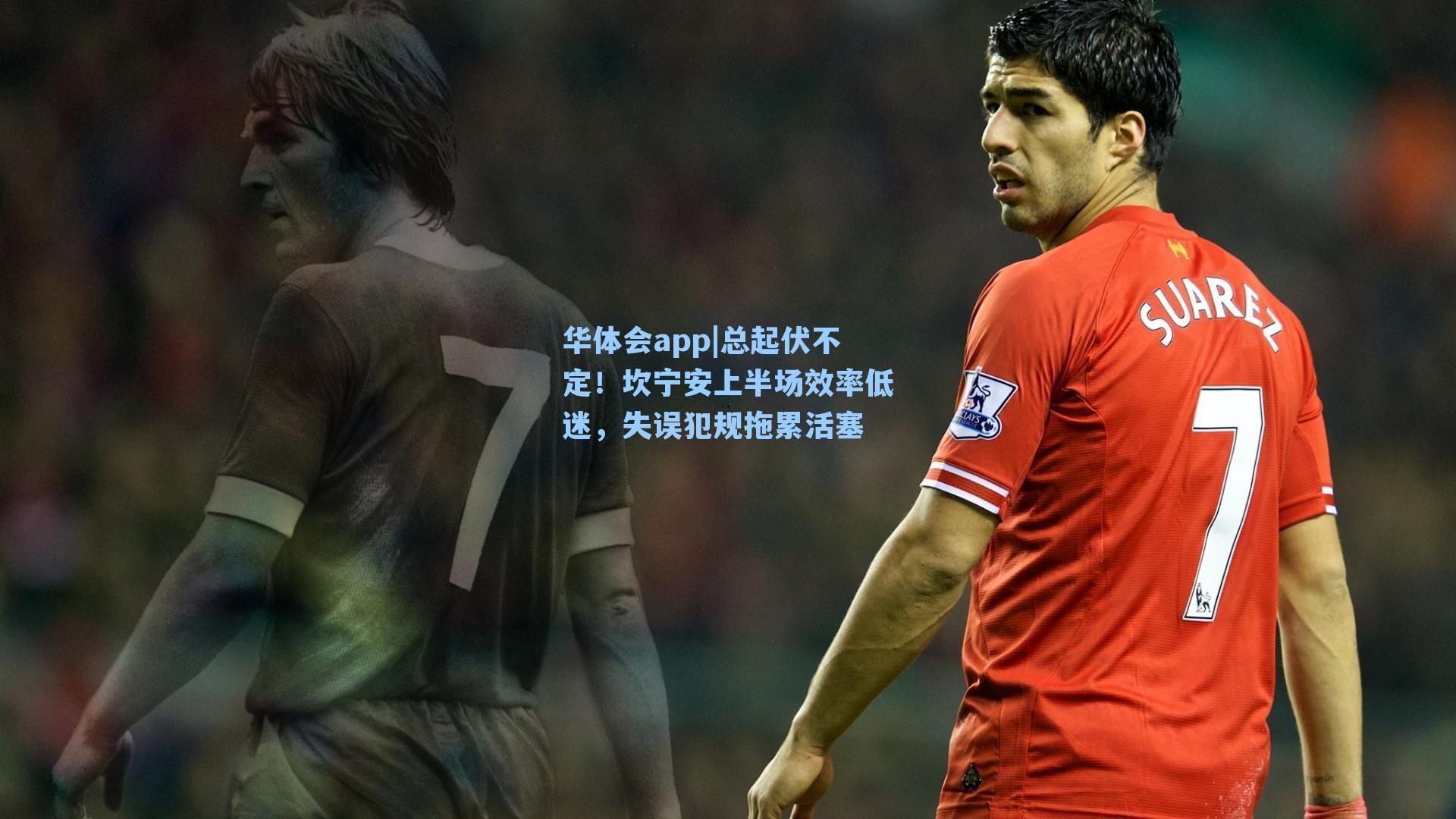 华体会app|总起伏不定！坎宁安上半场效率低迷，失误犯规拖累活塞