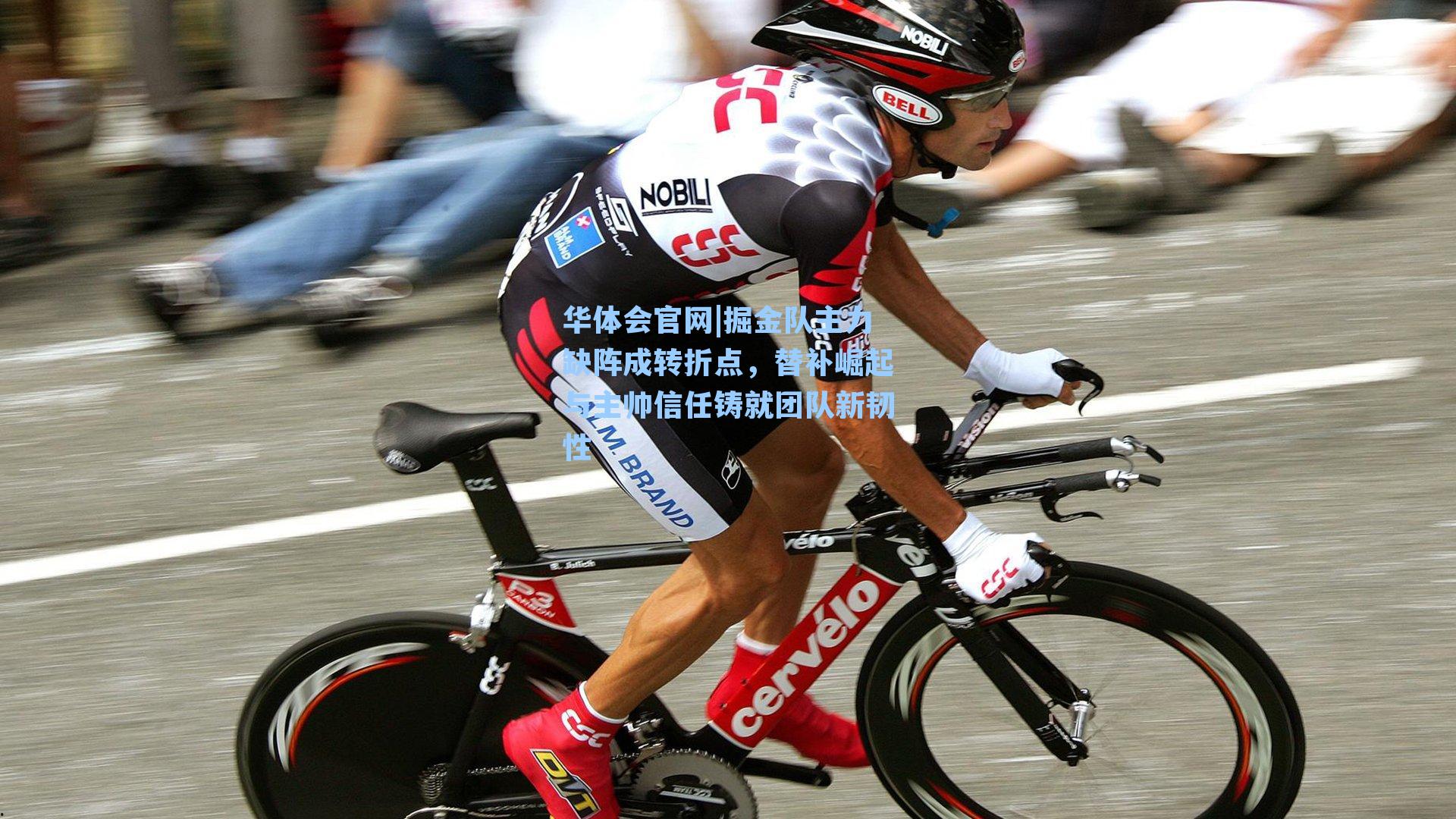 华体会官网|掘金队主力缺阵成转折点，替补崛起与主帅信任铸就团队新韧性