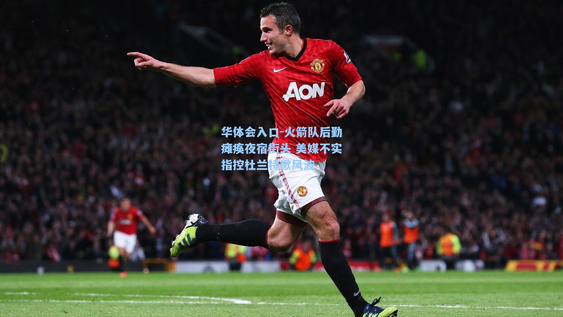 火箭队后勤瘫痪夜宿街头 美媒不实指控杜兰特掀风波