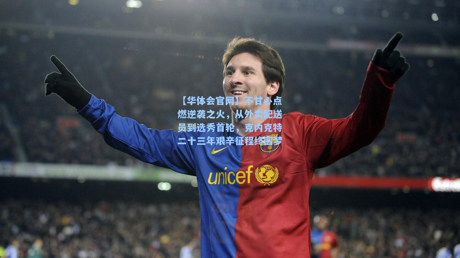 【华体会官网】不甘心点燃逆袭之火，从外卖配送员到选秀首轮，克内克特二十三年艰辛征程终圆梦