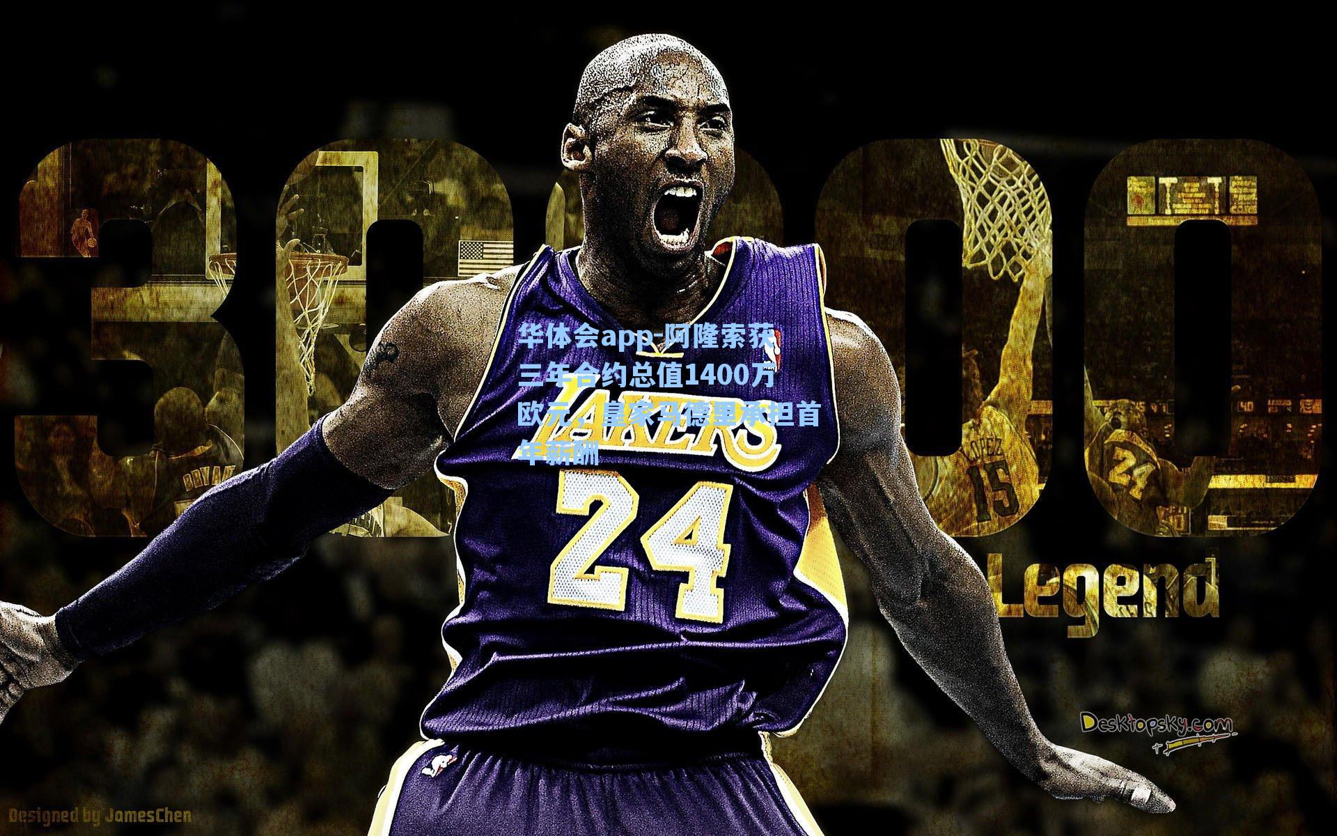 阿隆索获三年合约总值1400万欧元,皇家马德里承担首年薪酬