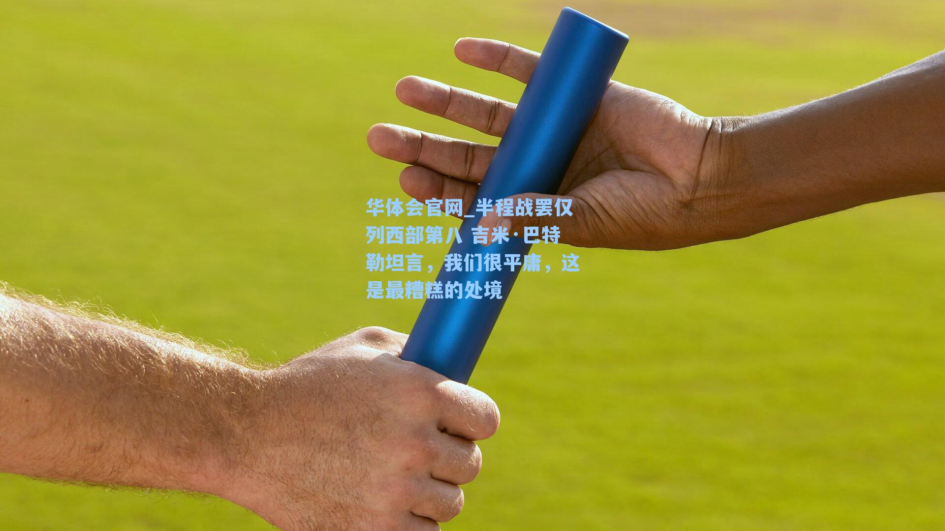 华体会官网_半程战罢仅列西部第八 吉米·巴特勒坦言，我们很平庸，这是最糟糕的处境