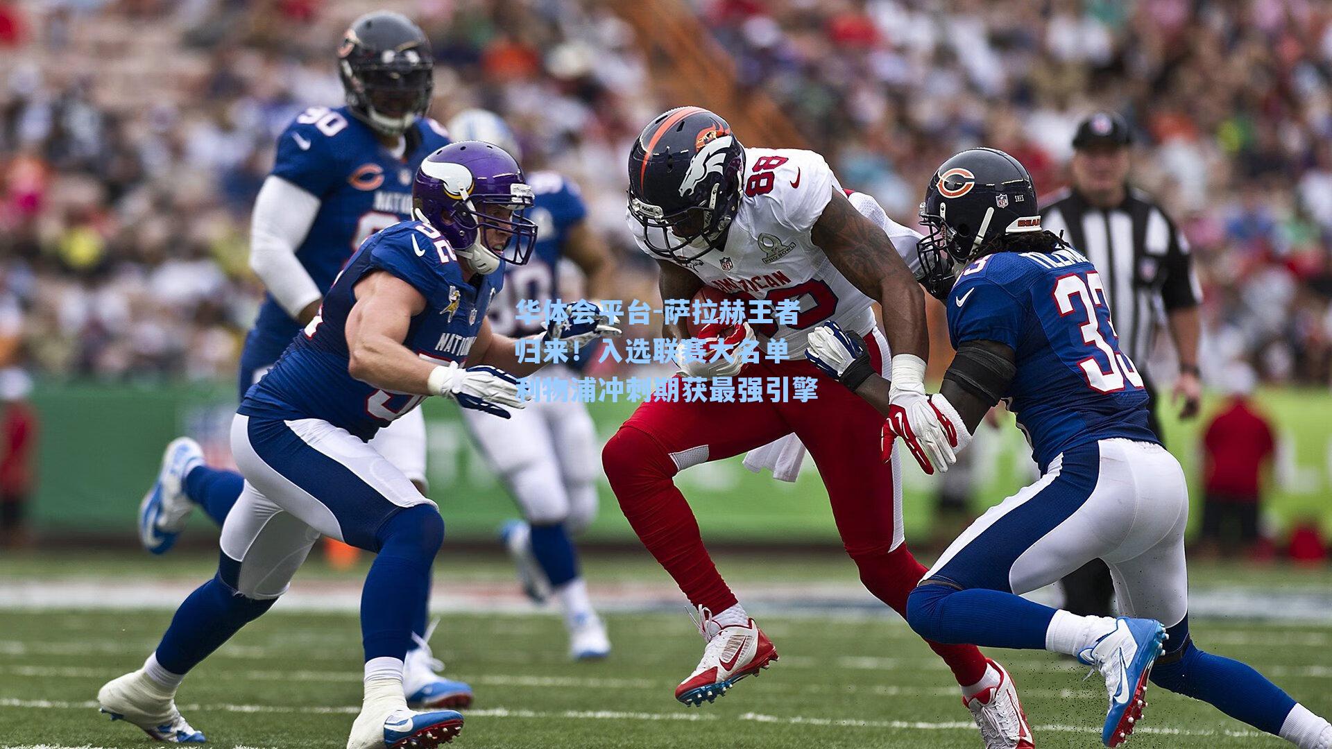 萨拉赫王者归来！入选联赛大名单 利物浦冲刺期获最强引擎