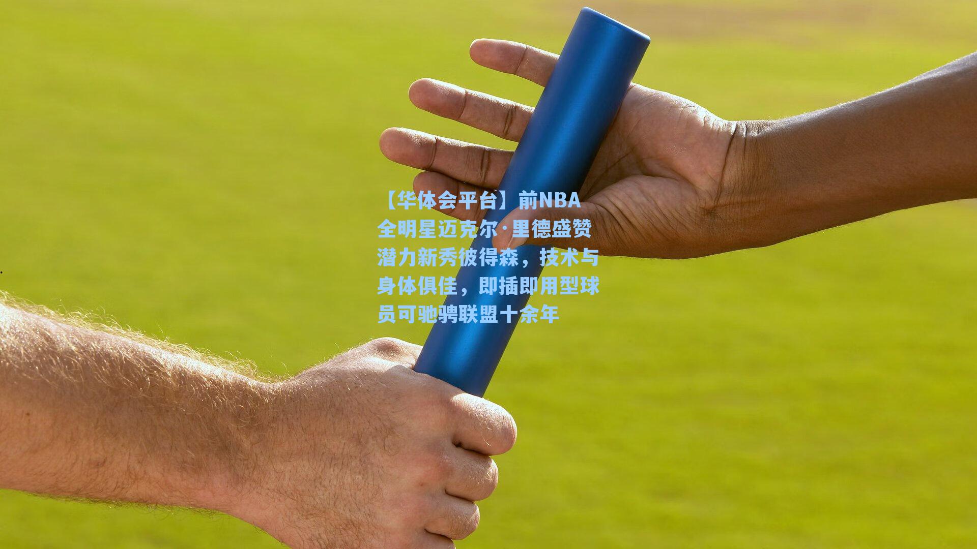 前NBA全明星迈克尔·里德盛赞潜力新秀彼得森,技术与身体俱佳,即插即用型球员可驰骋联盟十余年