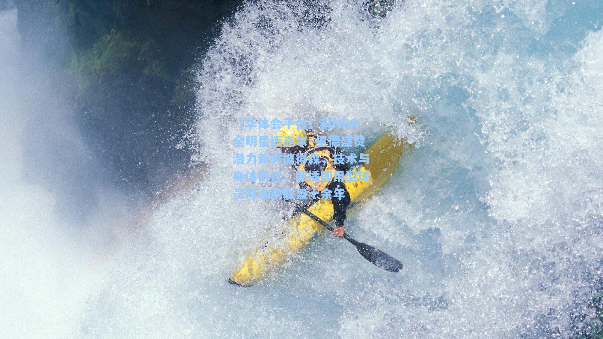 前NBA全明星迈克尔·里德盛赞潜力新秀彼得森,技术与身体俱佳,即插即用型球员可驰骋联盟十余年