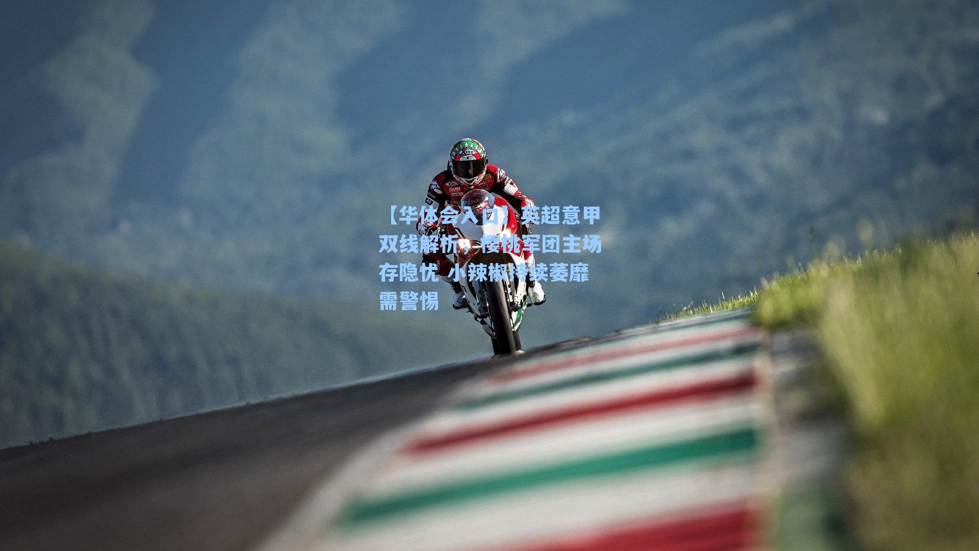 英超意甲双线解析，樱桃军团主场存隐忧 小辣椒持续萎靡需警惕