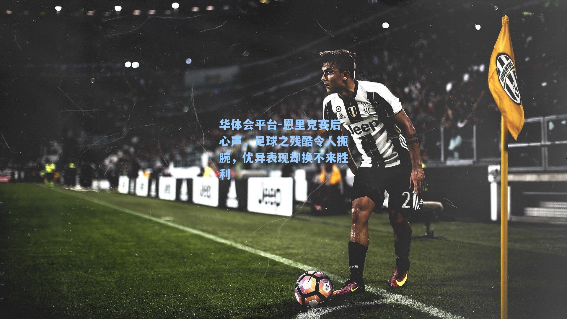 恩里克赛后心声，足球之残酷令人扼腕，优异表现却换不来胜利