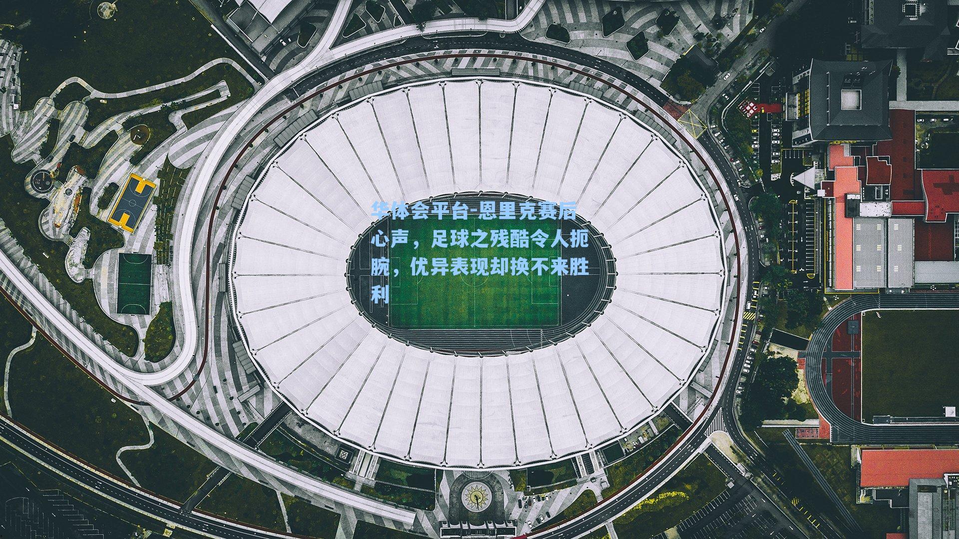 恩里克赛后心声，足球之残酷令人扼腕，优异表现却换不来胜利