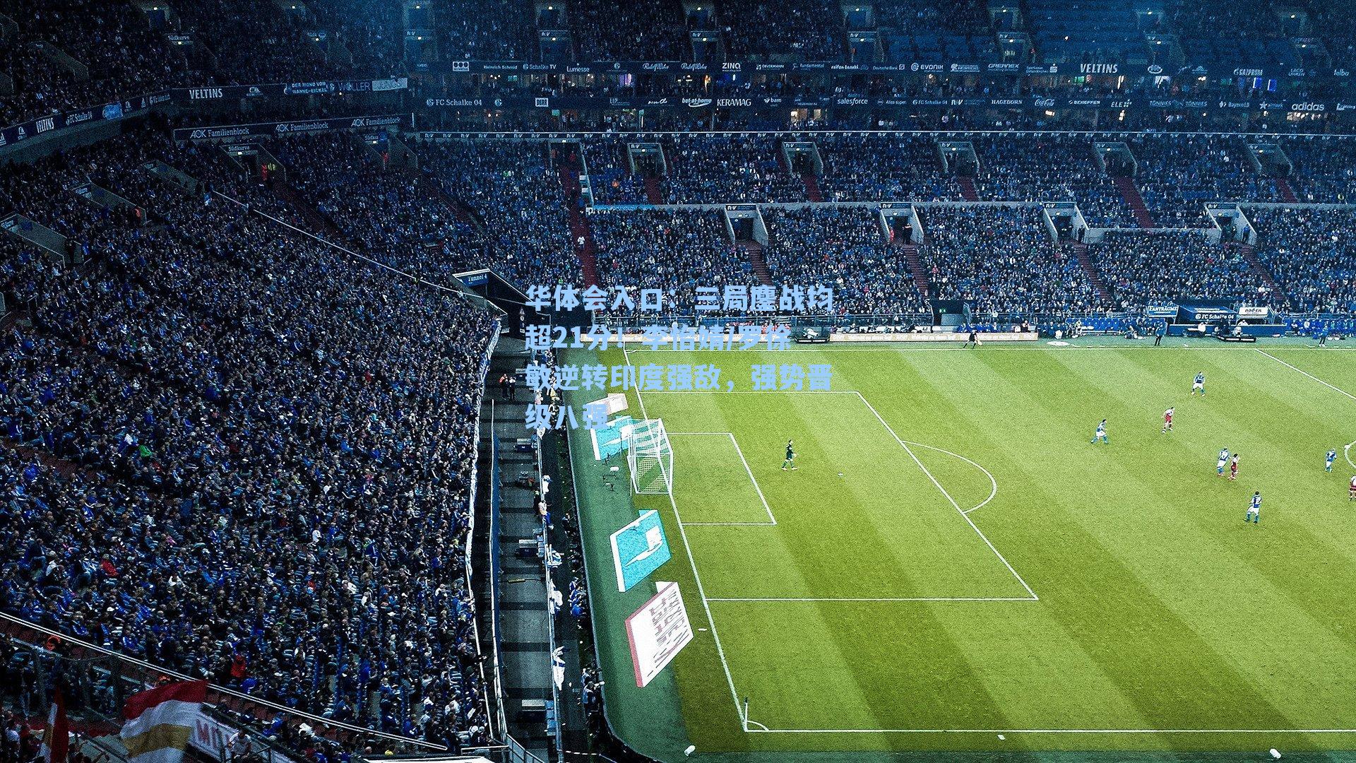 三局鏖战均超21分！李怡婧/罗徐敏逆转印度强敌，强势晋级八强