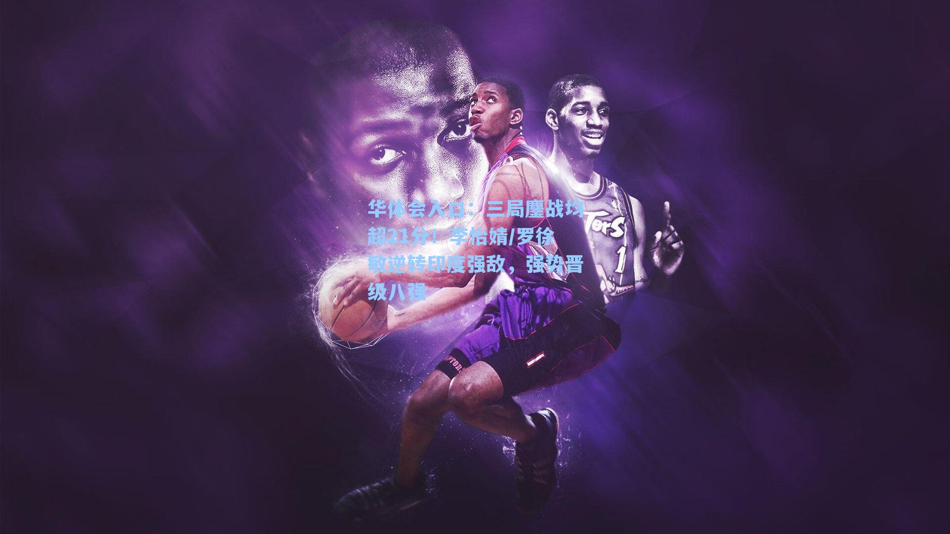 三局鏖战均超21分！李怡婧/罗徐敏逆转印度强敌，强势晋级八强