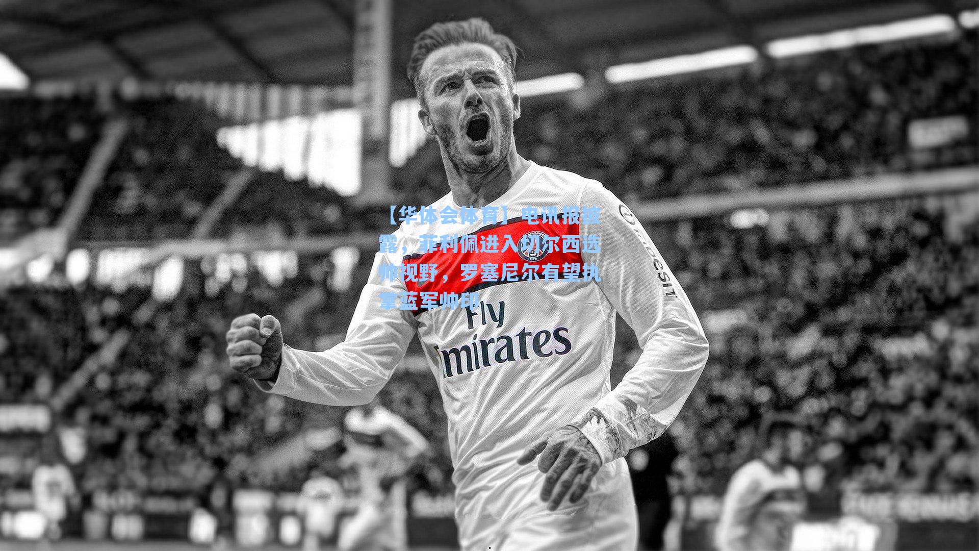 电讯报披露,菲利佩进入切尔西选帅视野,罗塞尼尔有望执掌蓝军帅印