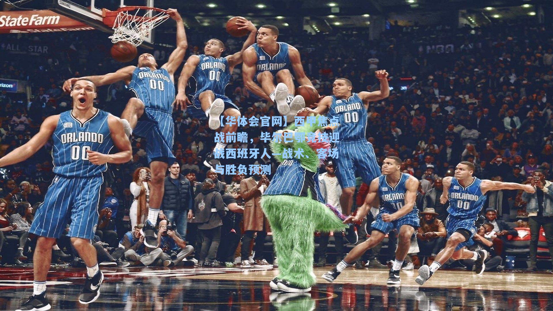 西甲焦点战前瞻,毕尔巴鄂竞技迎战西班牙人—战术、客场与胜负预测