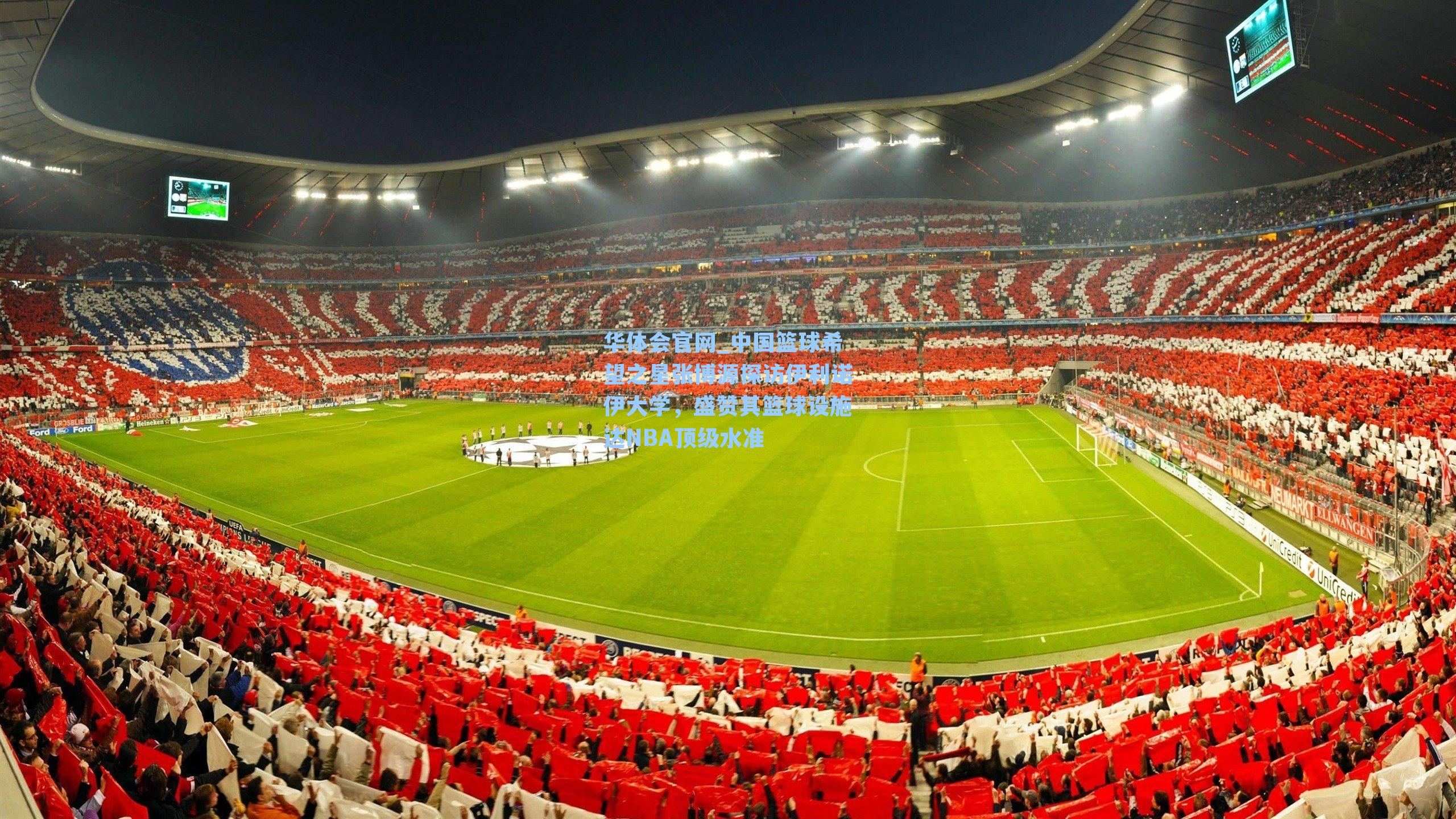 华体会官网_中国篮球希望之星张博源探访伊利诺伊大学，盛赞其篮球设施达NBA顶级水准