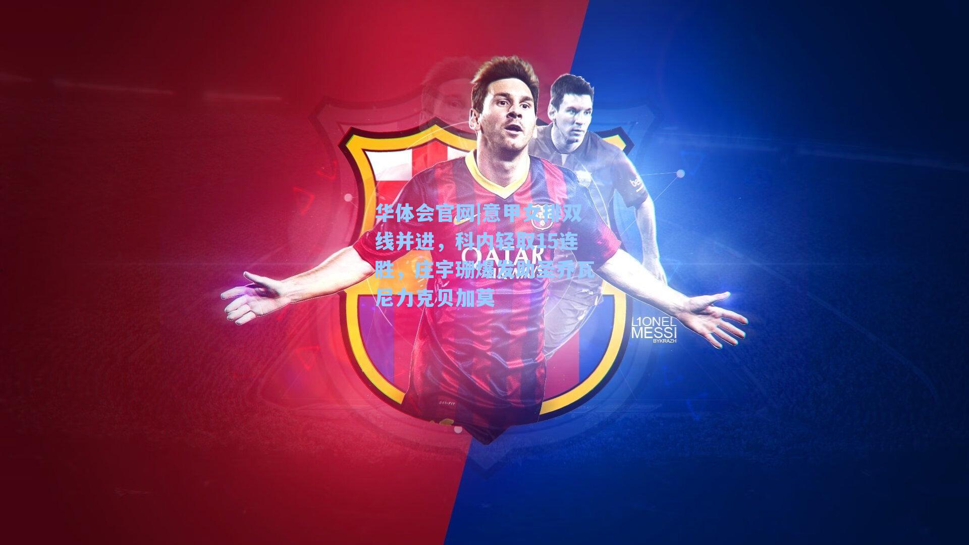 华体会官网|意甲女排双线并进，科内轻取15连胜，庄宇珊爆发助圣乔瓦尼力克贝加莫